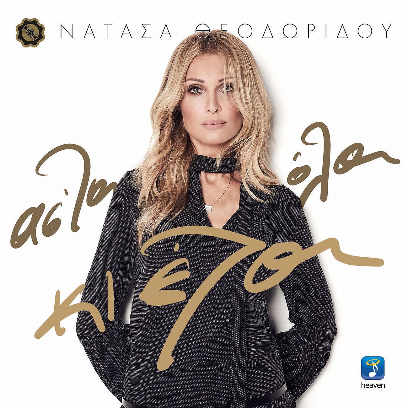 Релиз As' Ta Ola Ki Ela
