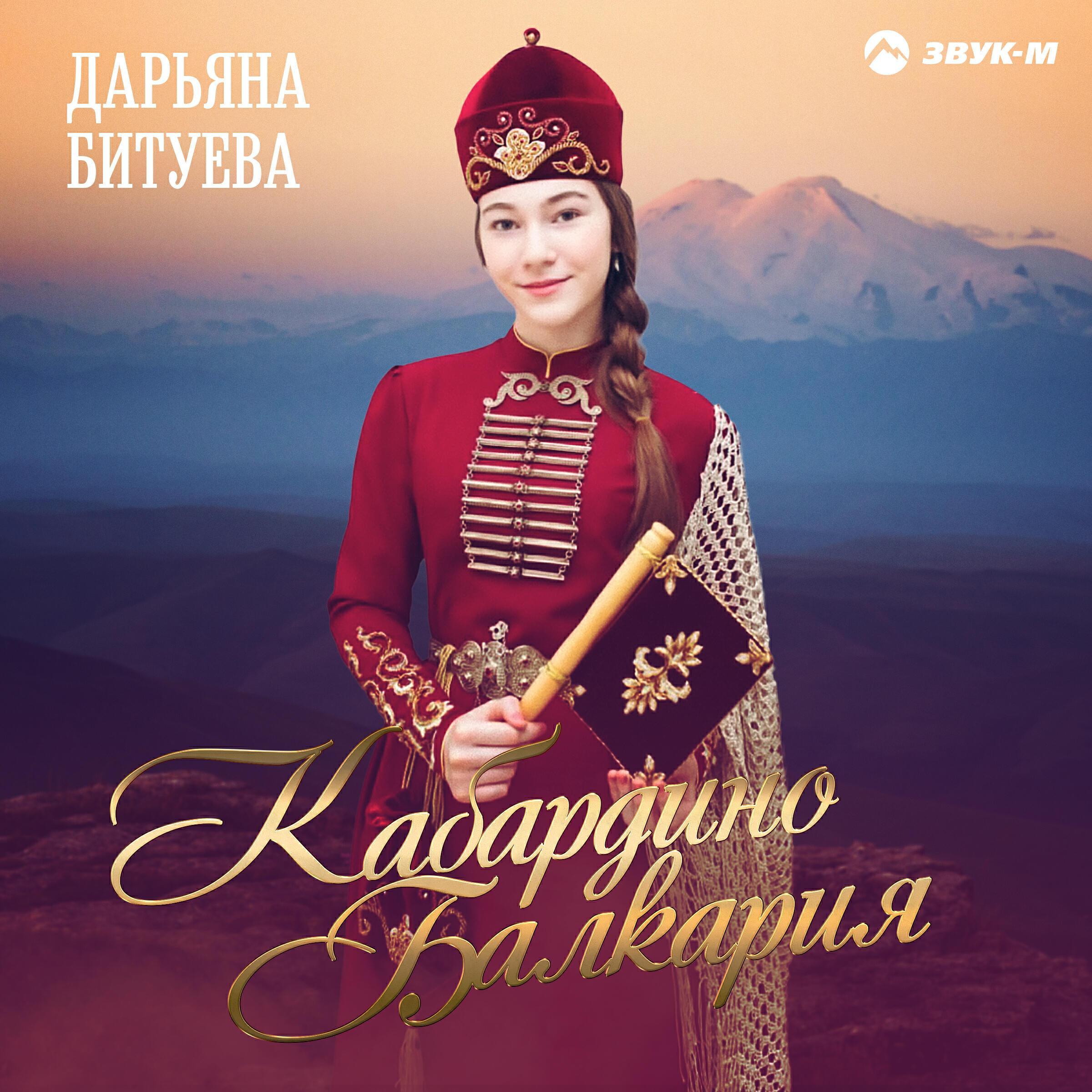 Дарьяна Битуева