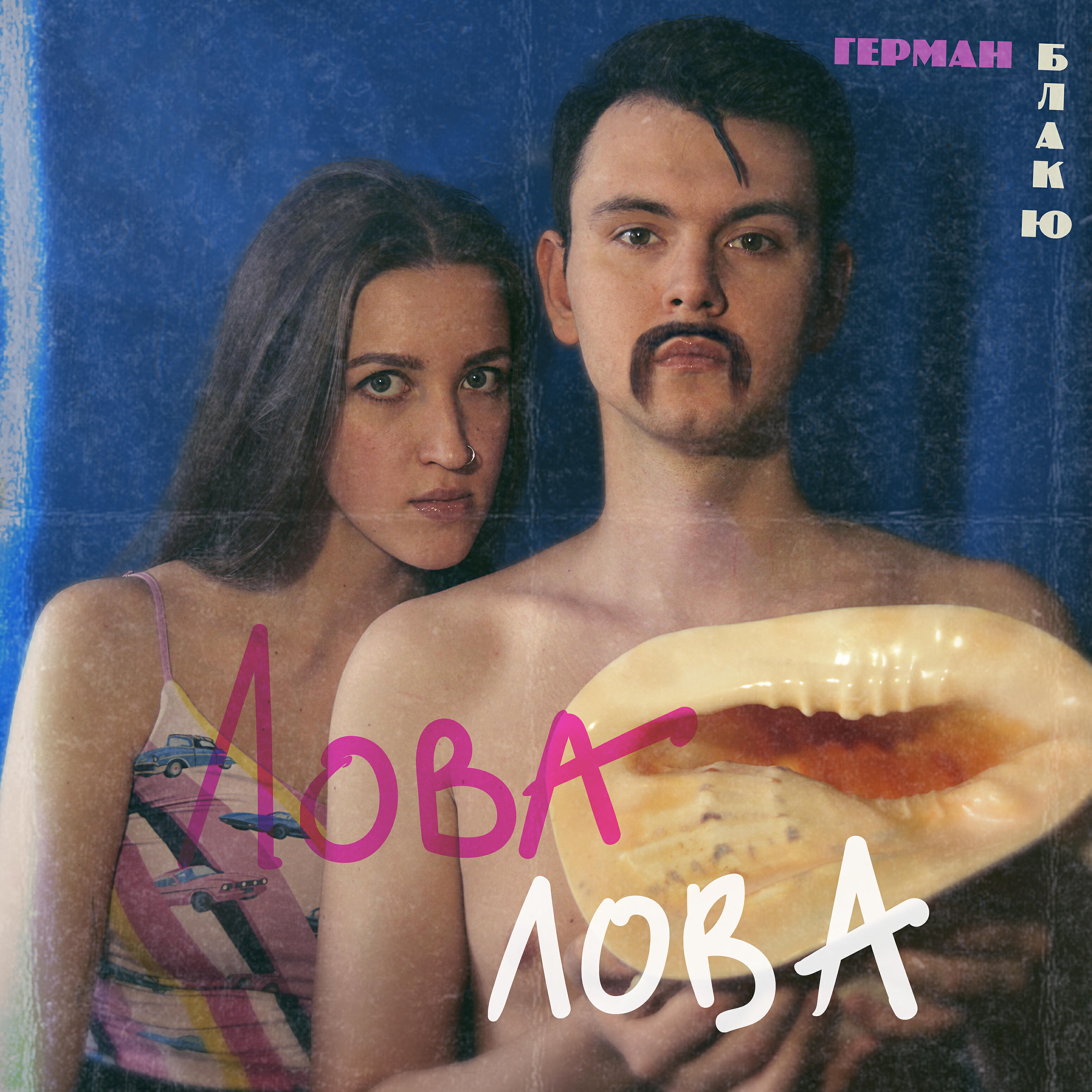 Герман Блак Ю