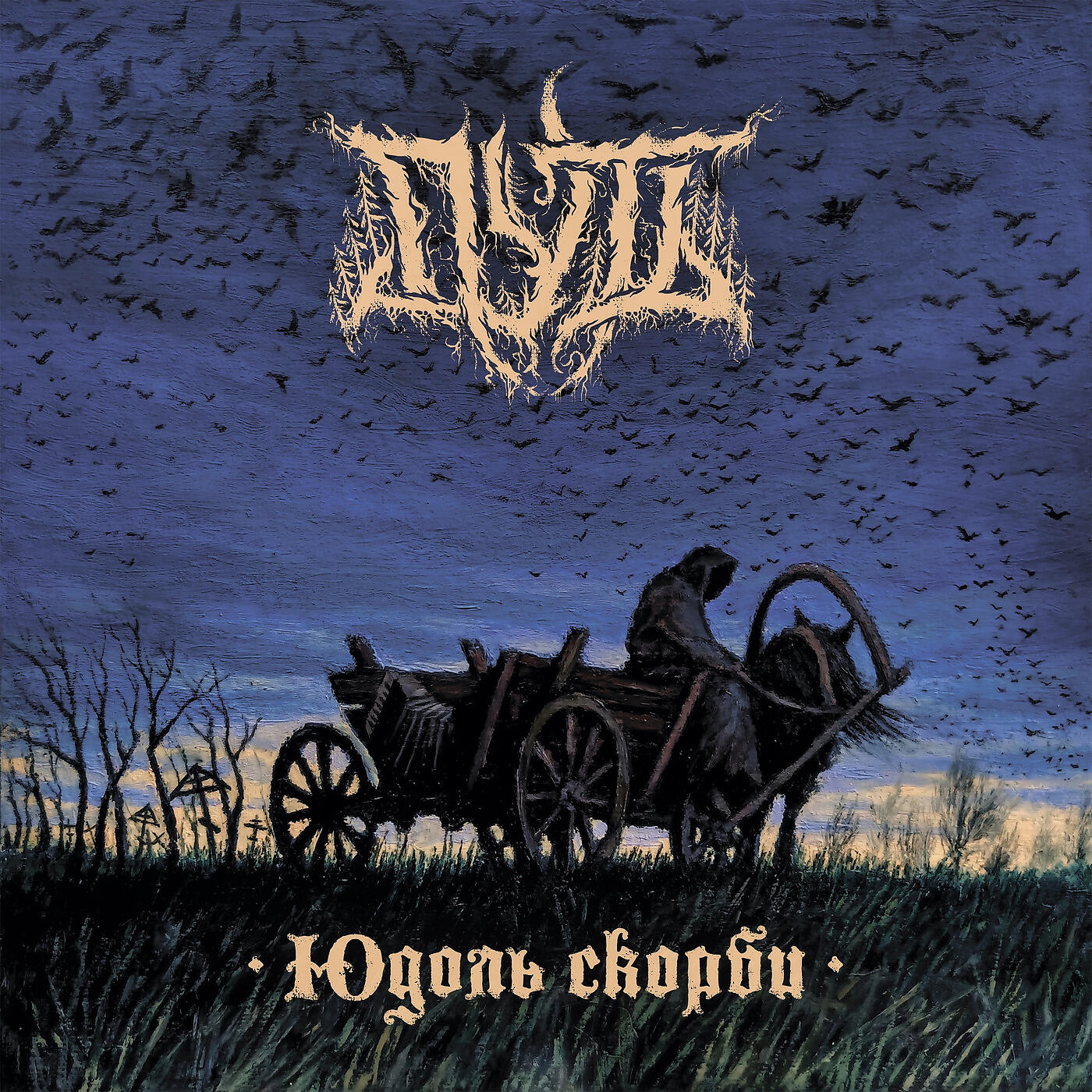 Релиз Юдоль Скорби