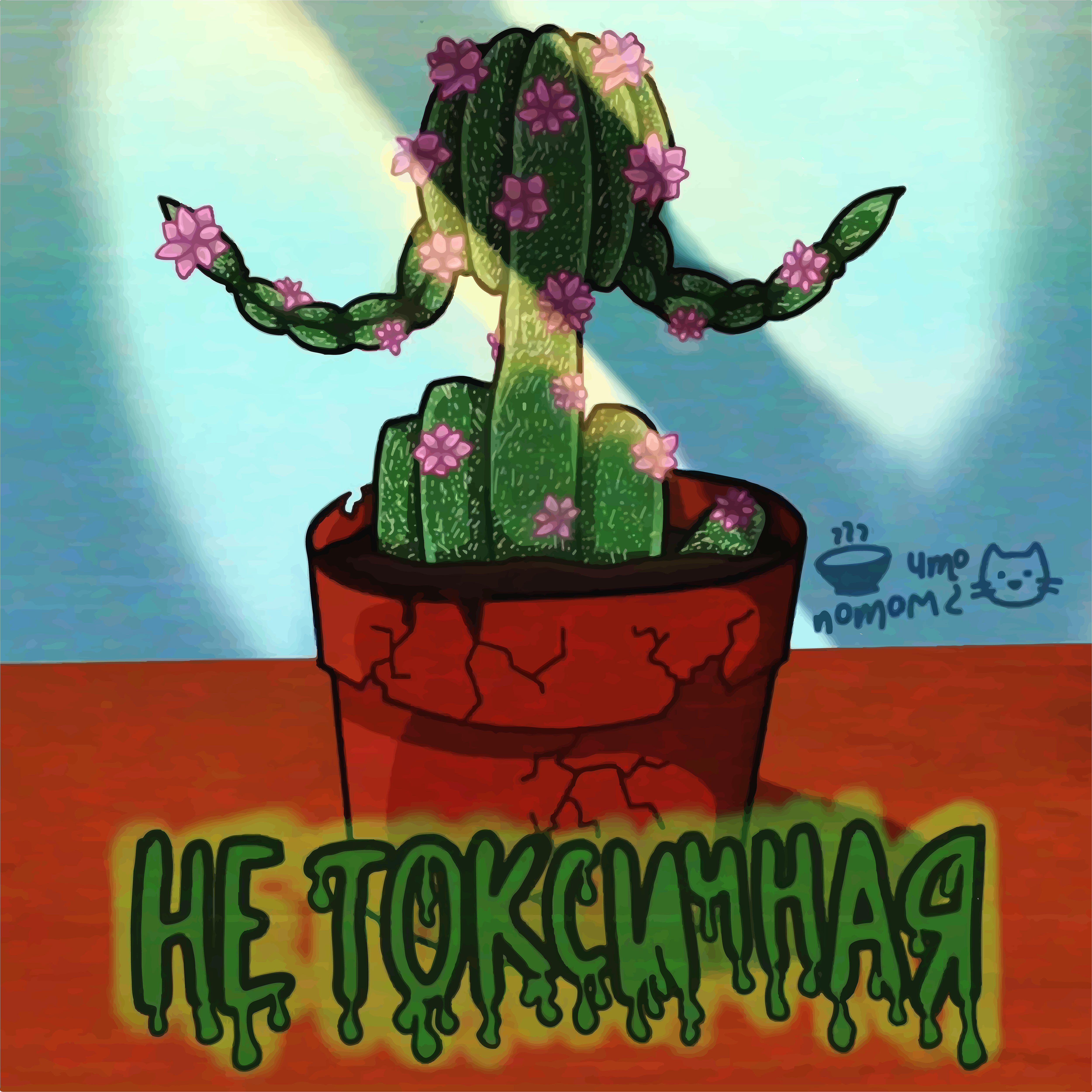 Релиз Не токсичная