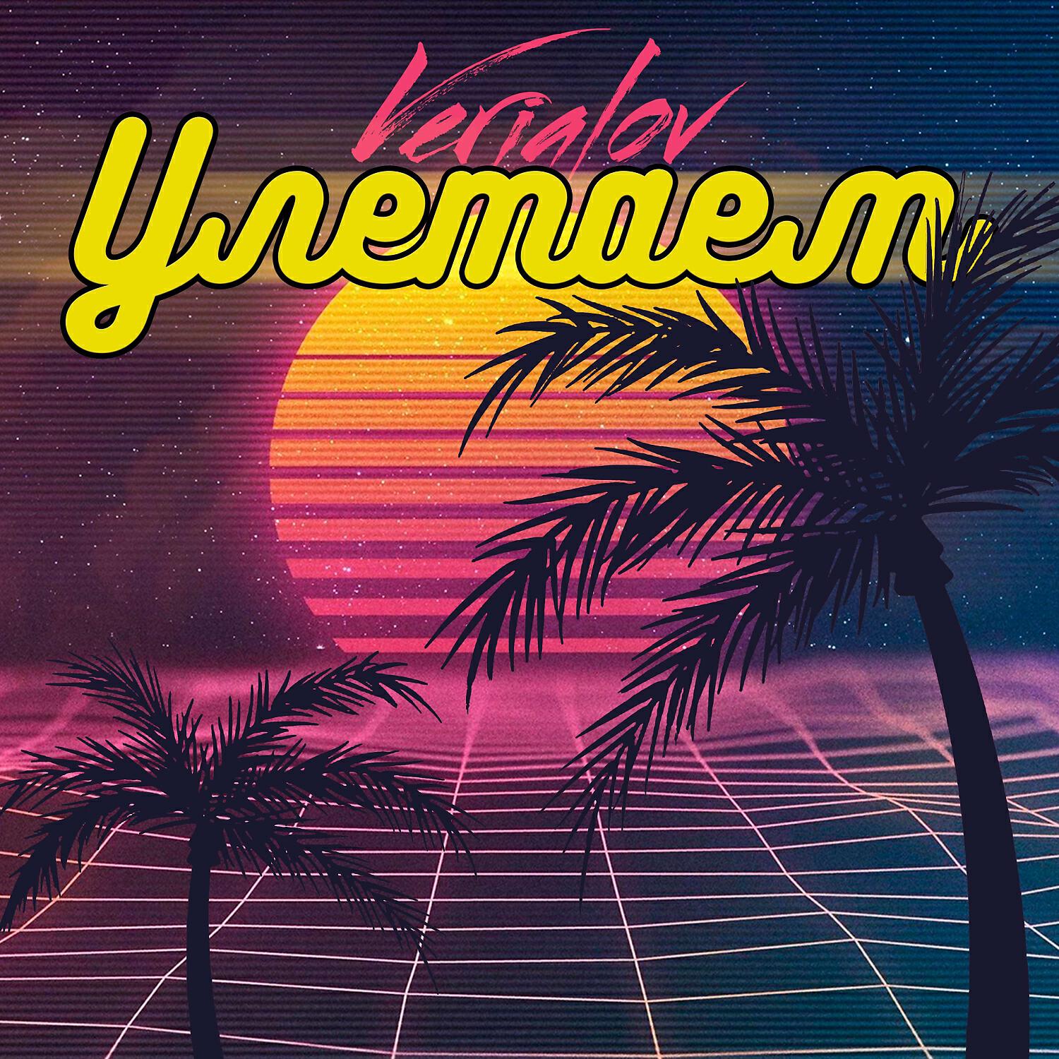 Релиз Улетаем