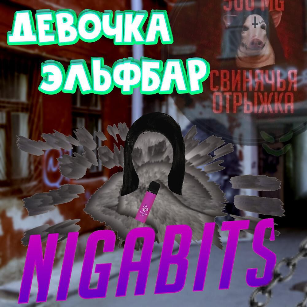 Релиз Девочка эльфбар (Prod. Kosheck)