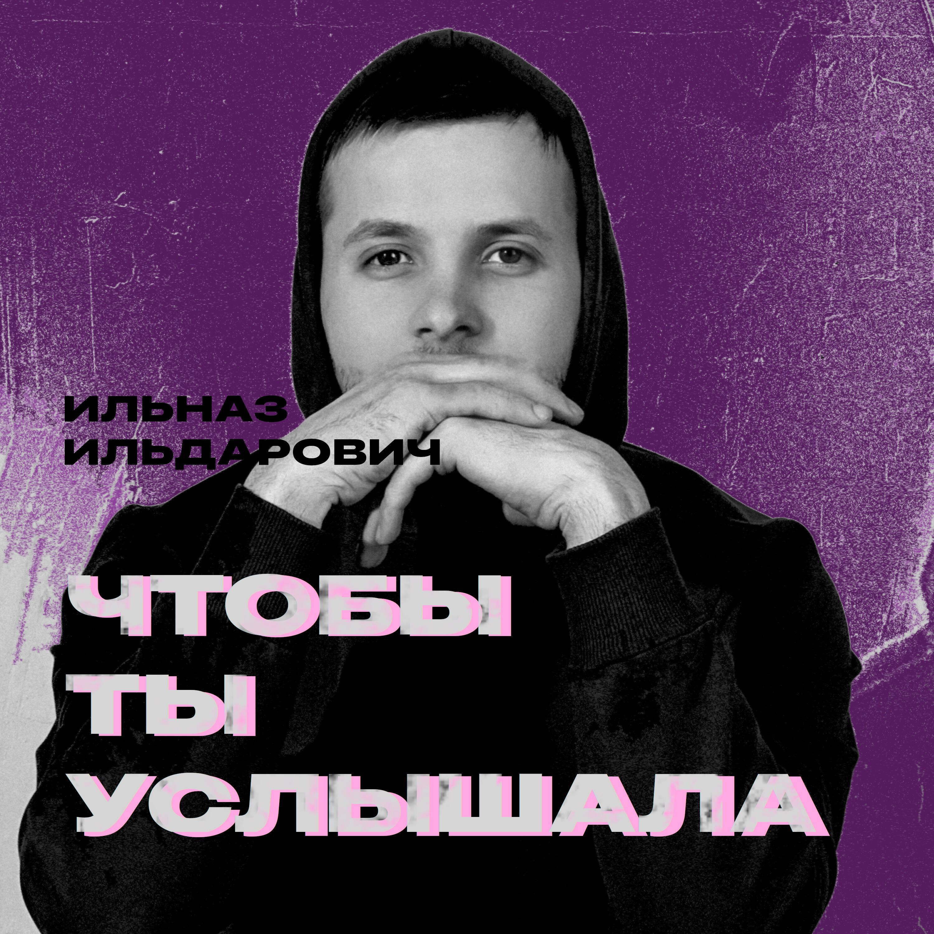 Релиз Чтобы ты услышала