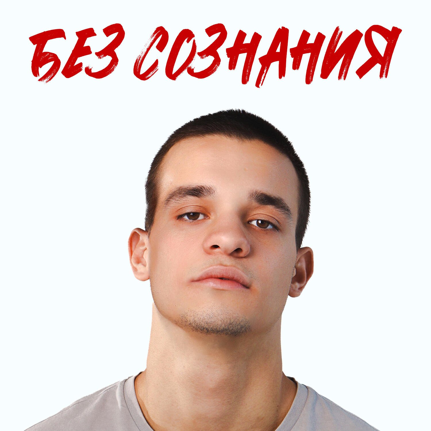 Релиз Без сознания