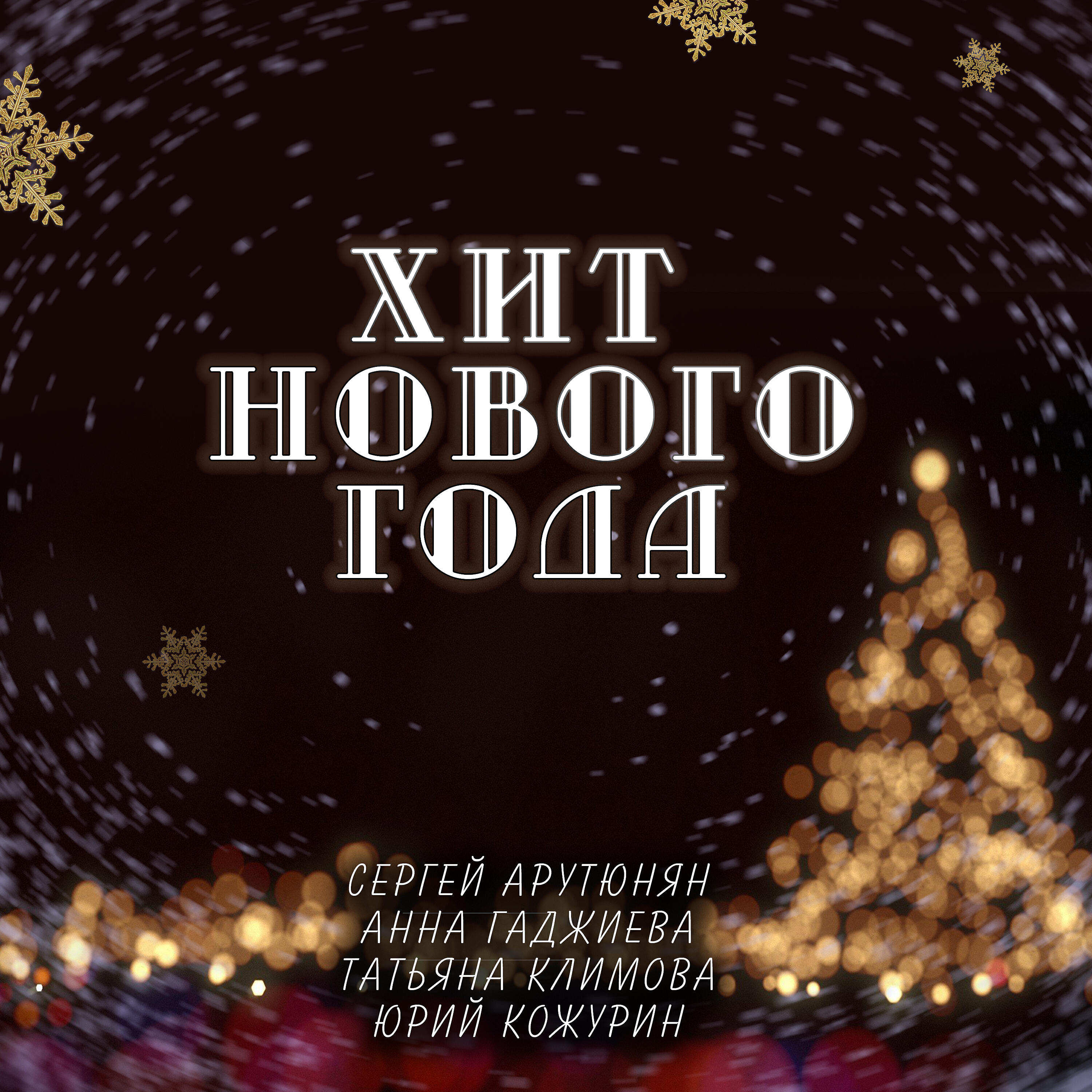 Юрий Кожурин