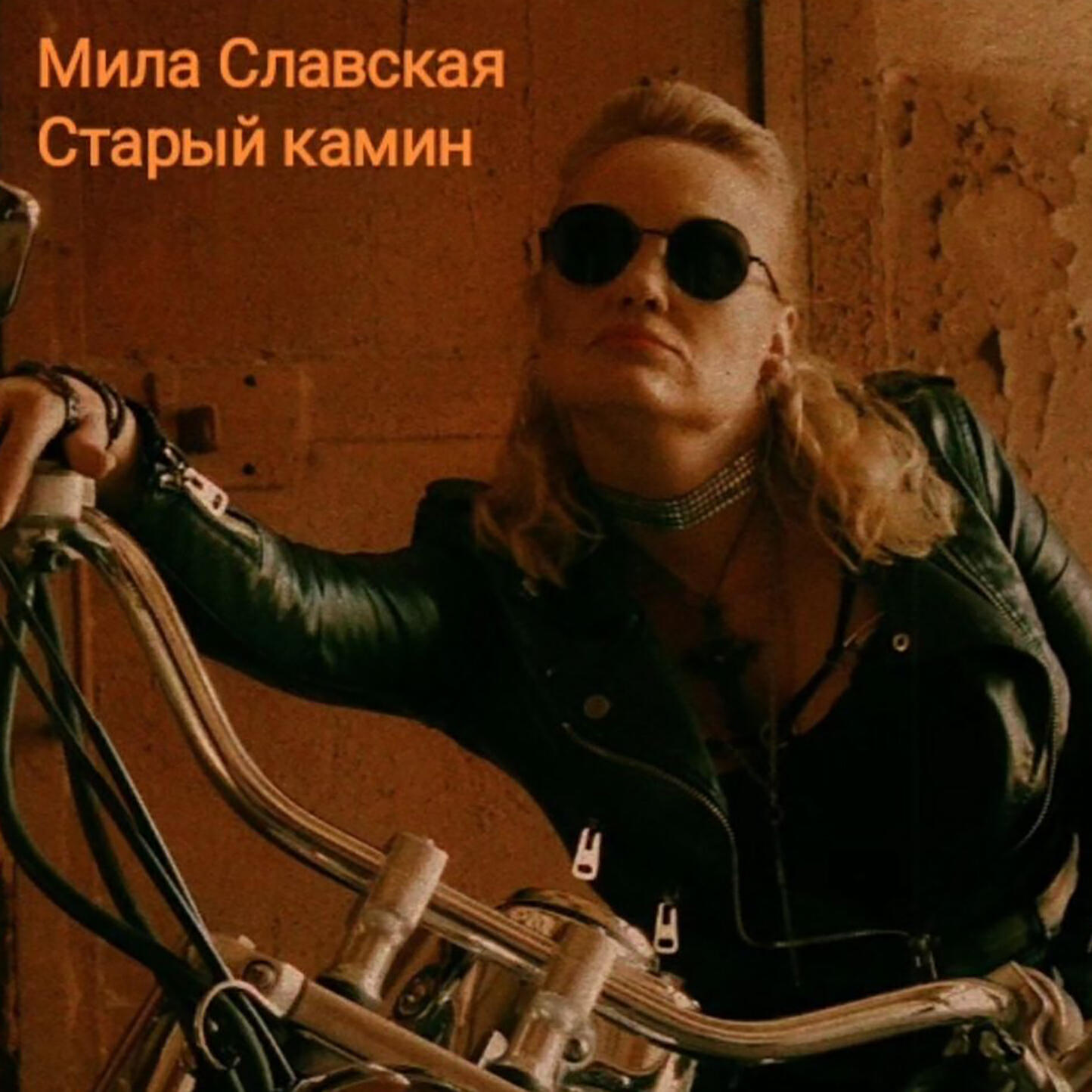 Релиз Старый камин