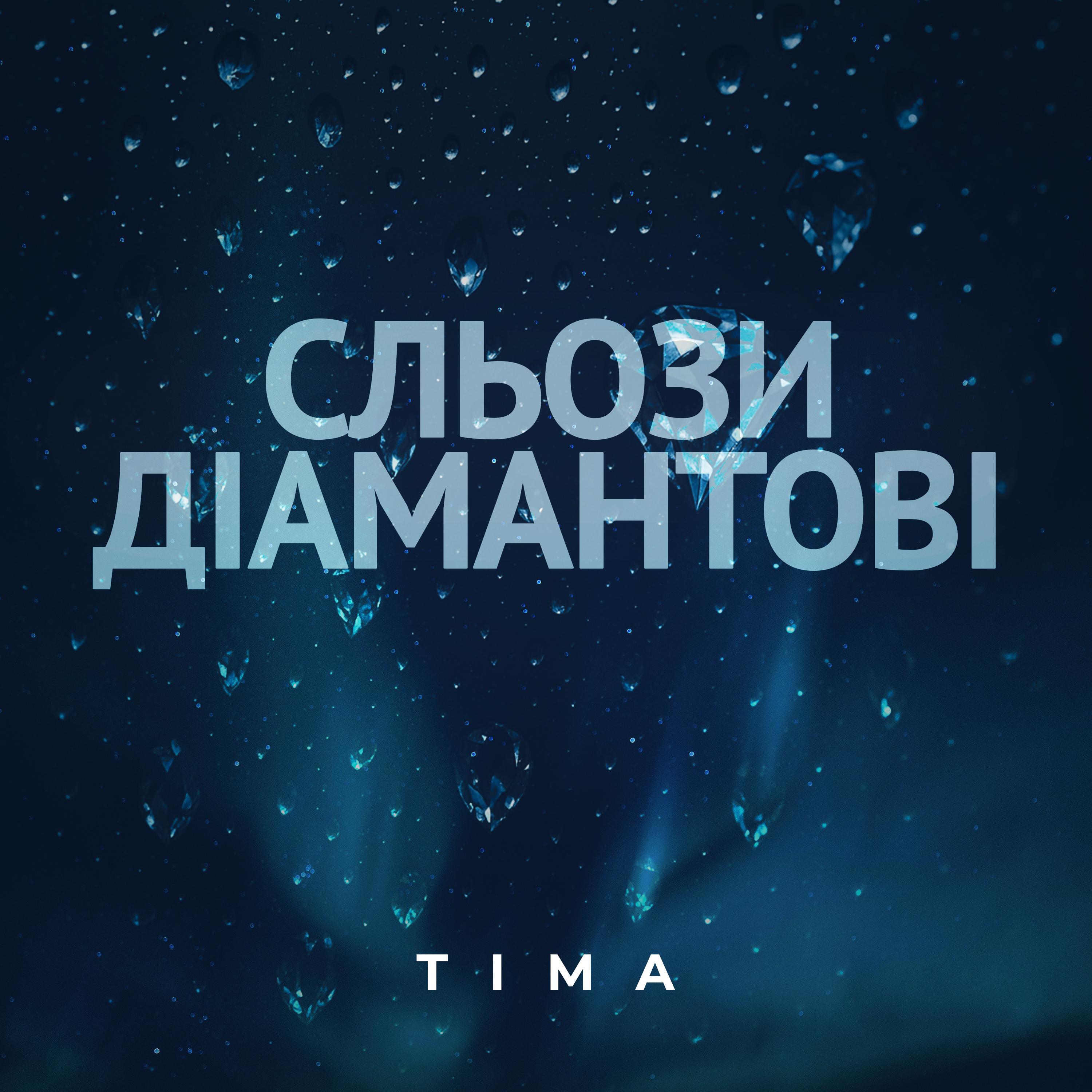 Релиз Сльози діамантові