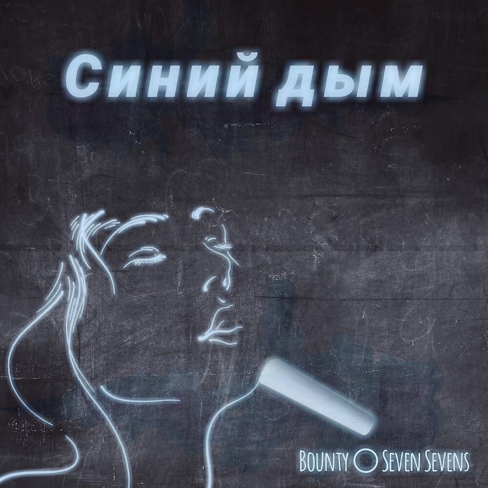 Релиз Bounty, Seven Sevens - Синий дым