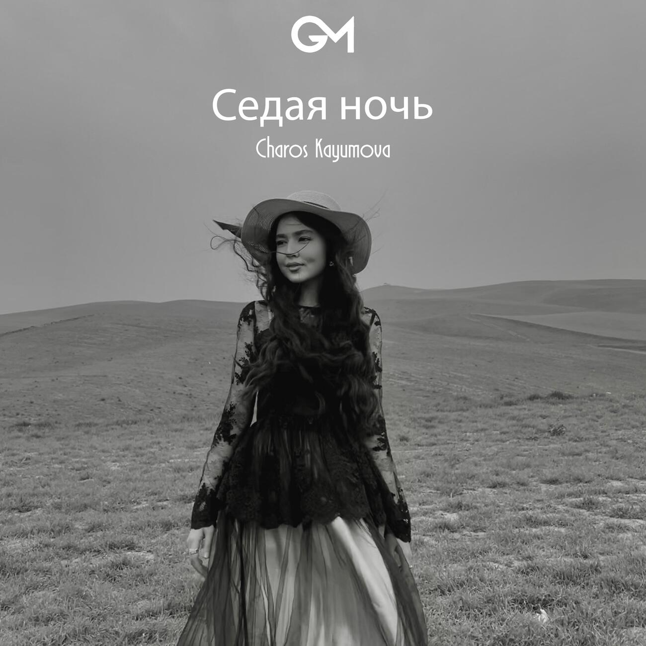 Релиз Седая ночь