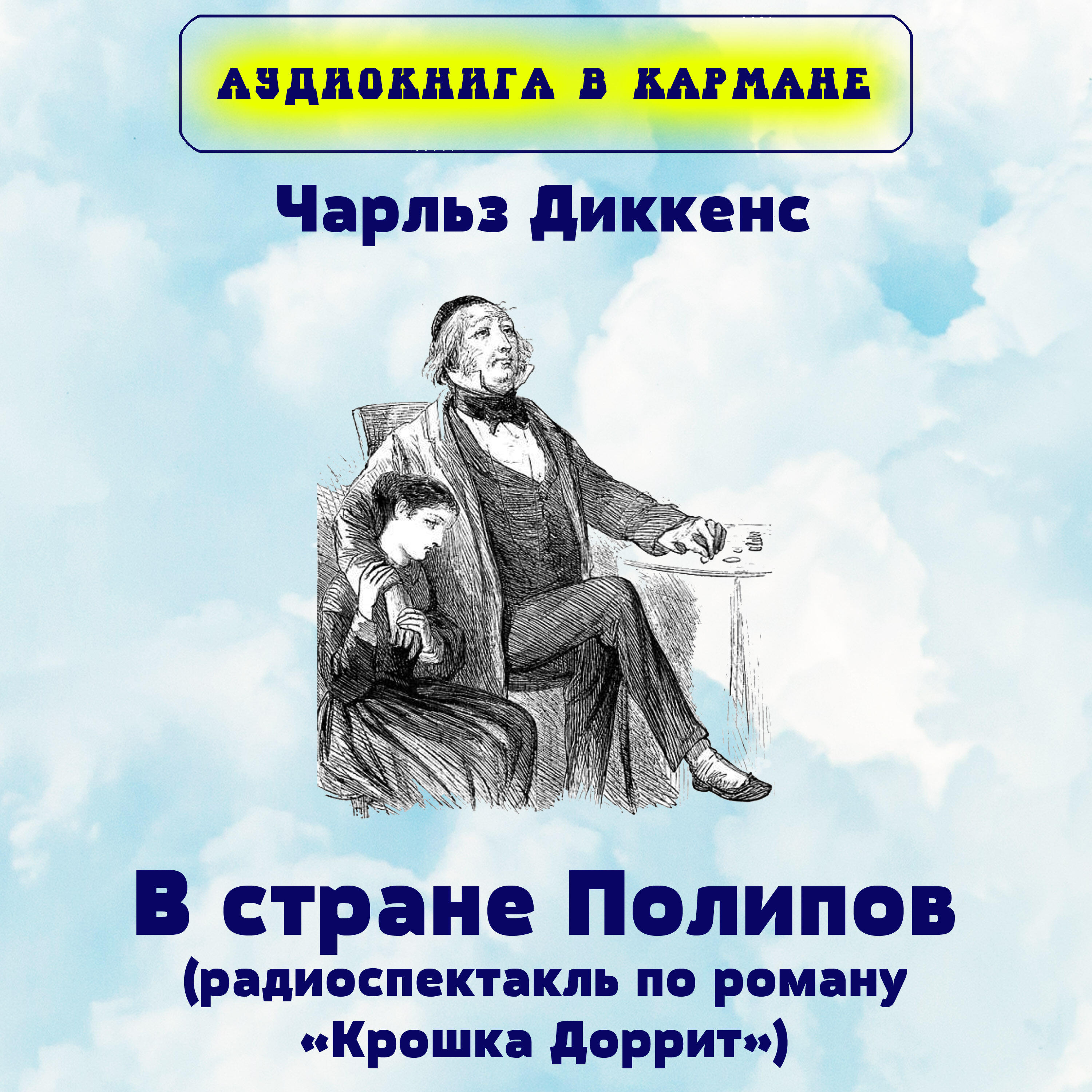 Книга В стране Полипов (радиоспектакль по роману «Крошка Доррит»)
