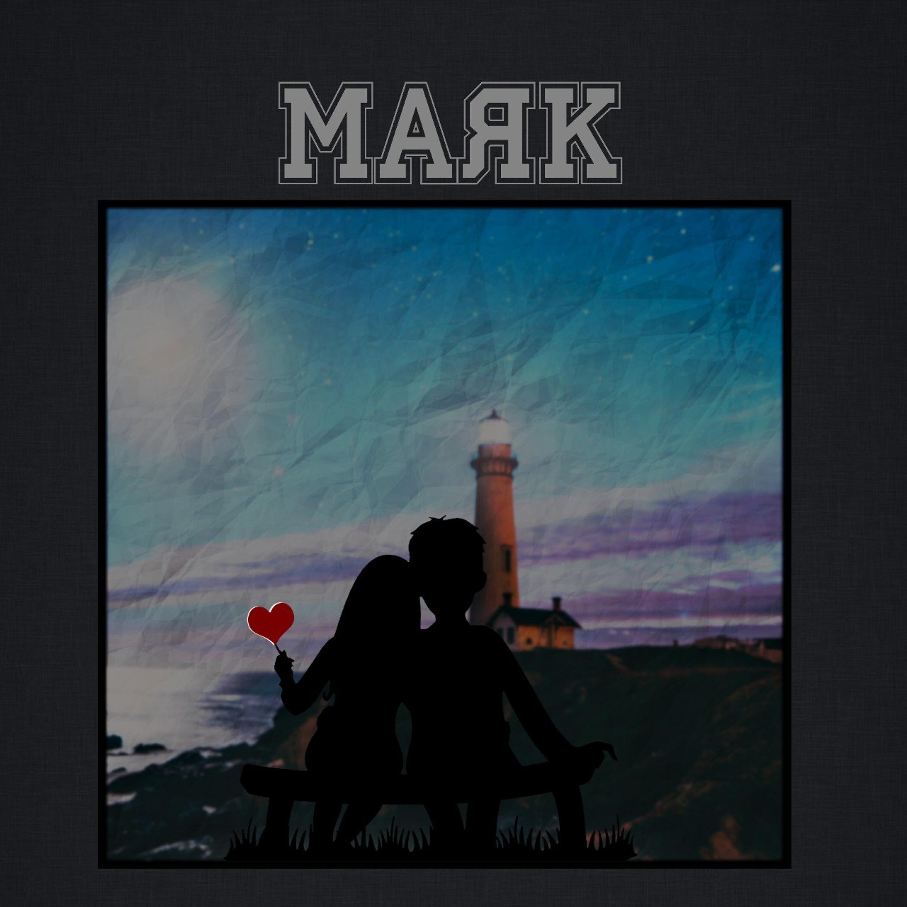Релиз Маяк