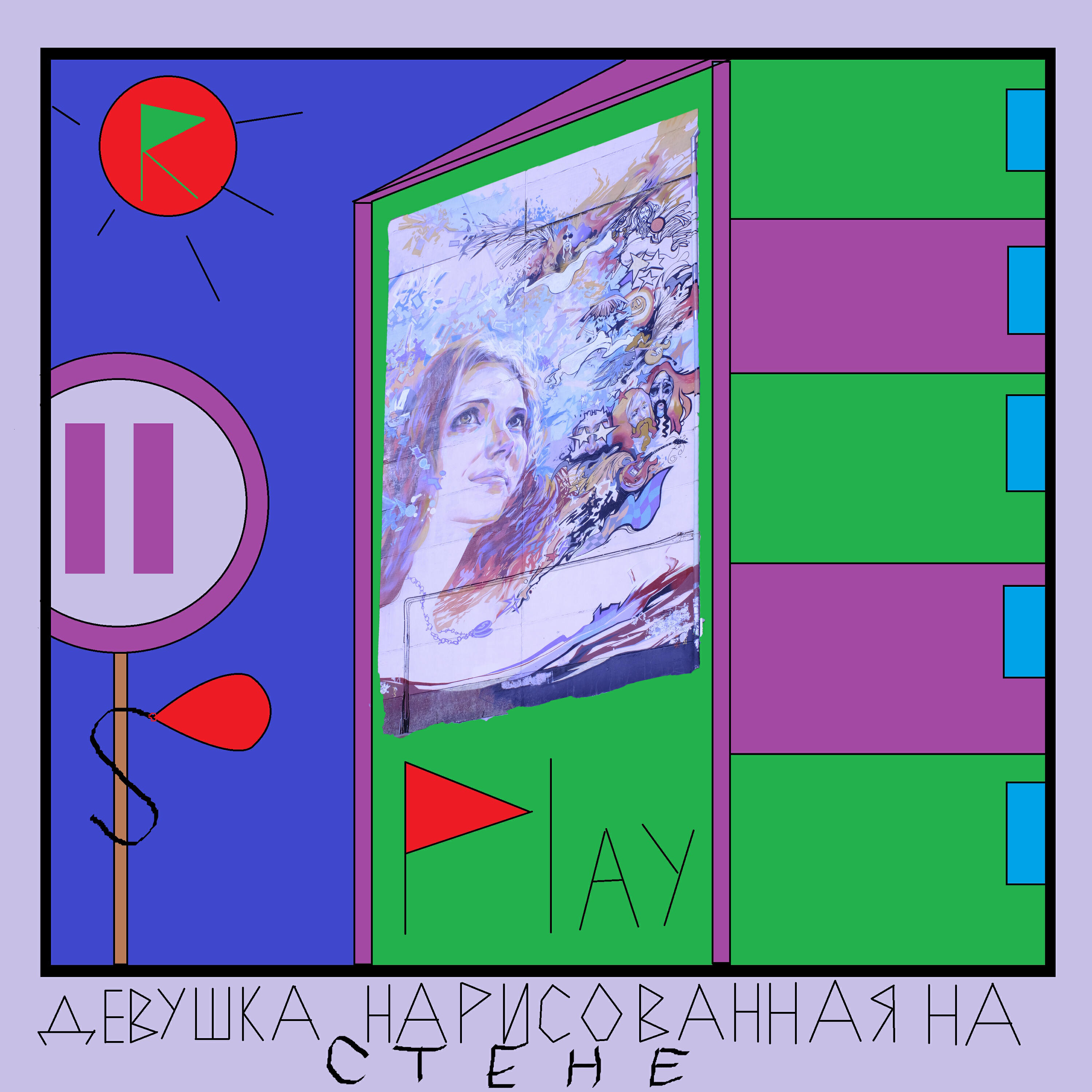 Релиз Девушка нарисованная на стене
