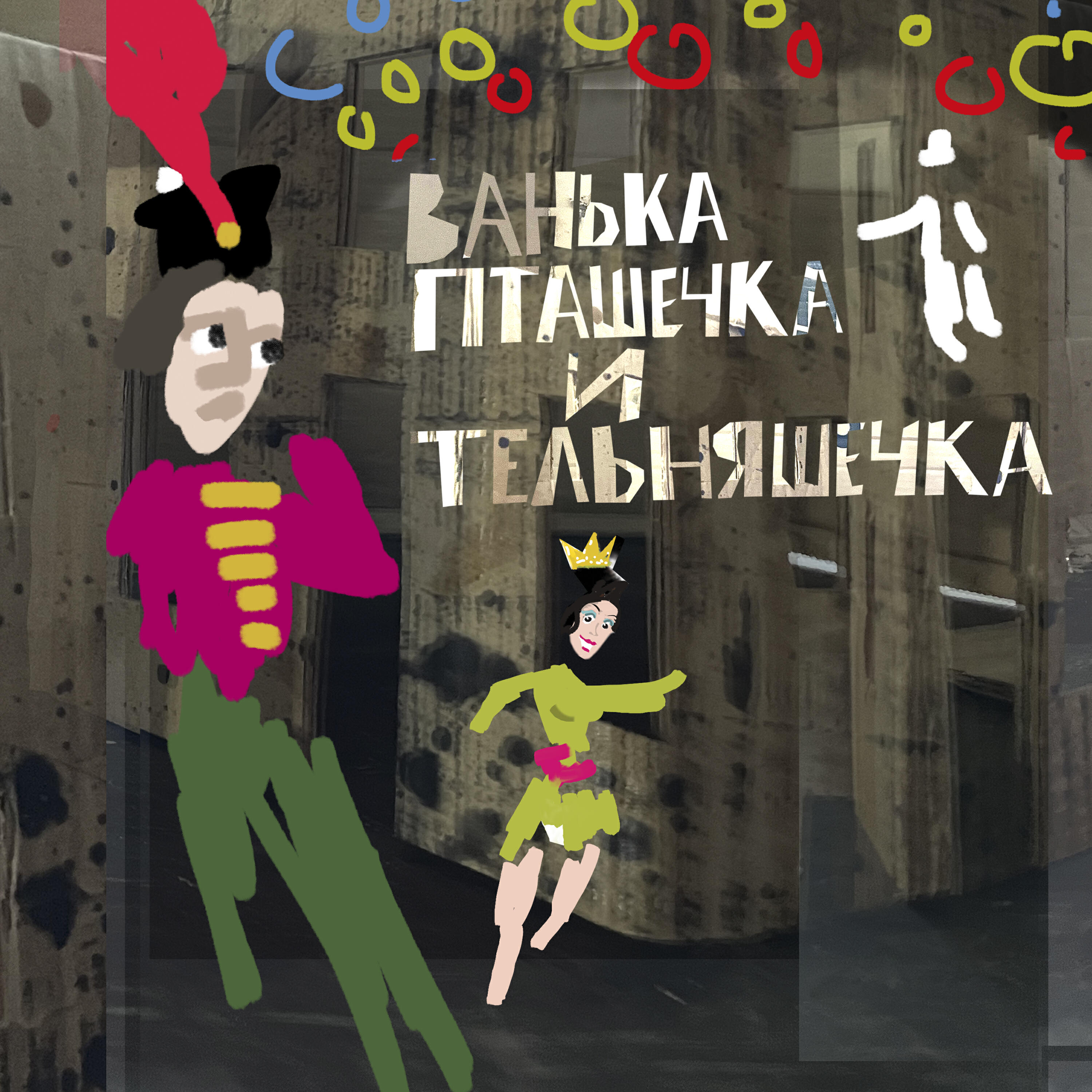 Альбом Ванька Пташечка и Тельняшечка исполнителя Пётр Налич, Юлий Ким, Герман Могилевский
