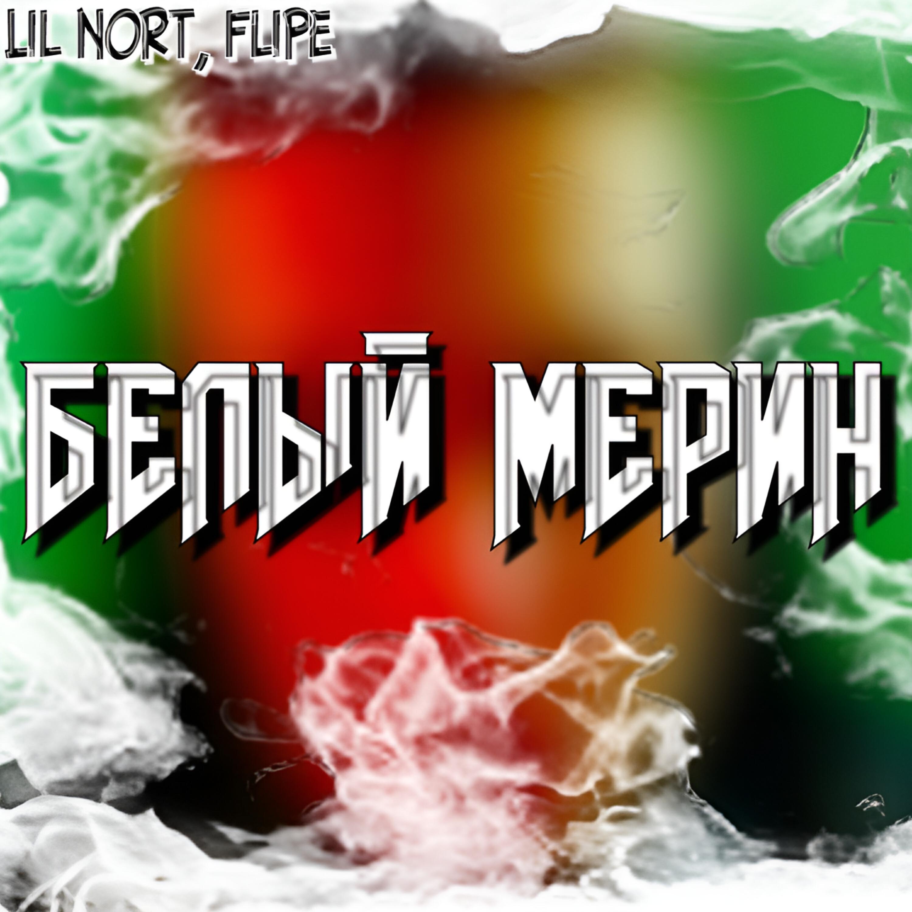 Релиз Белый мерин