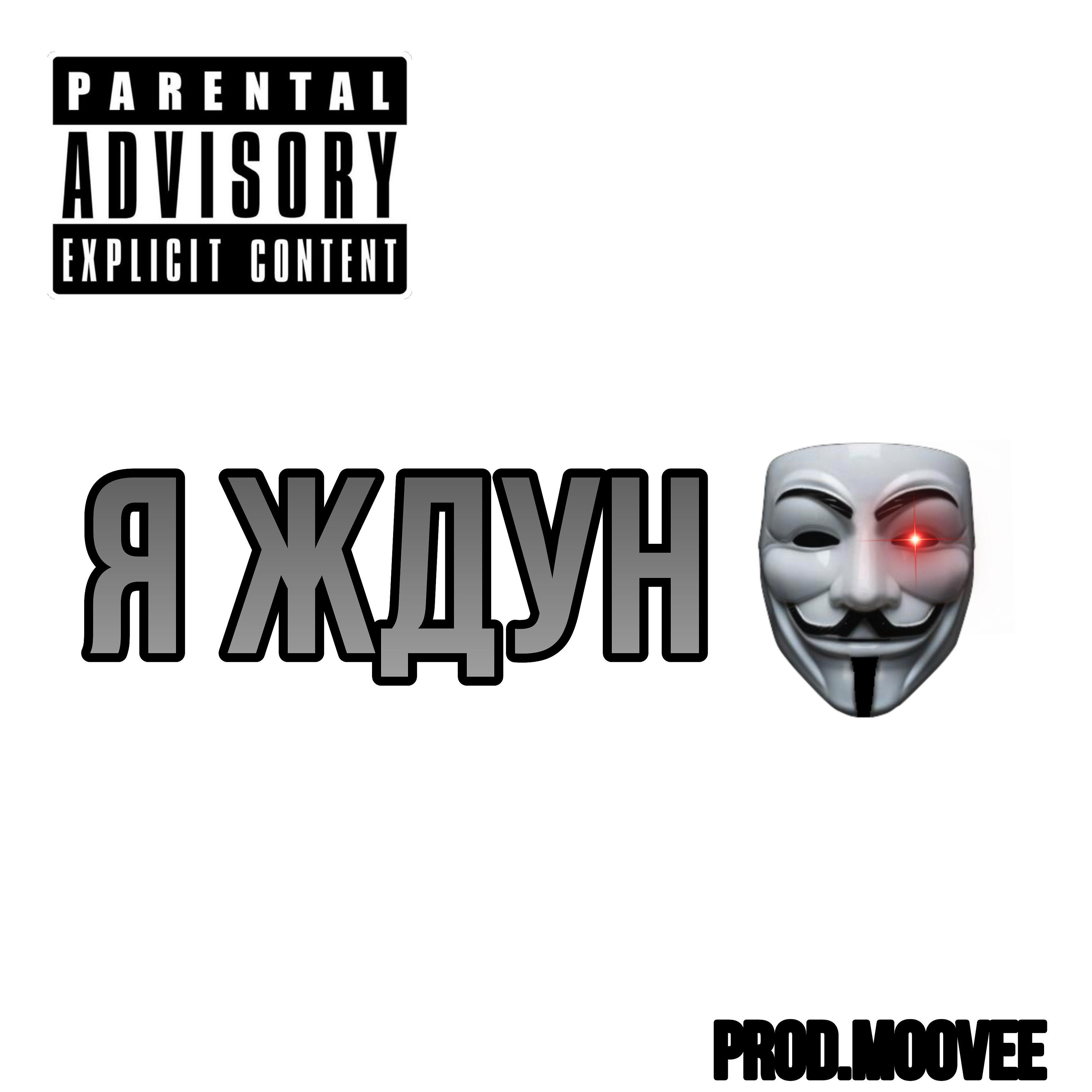 Релиз Я ждун