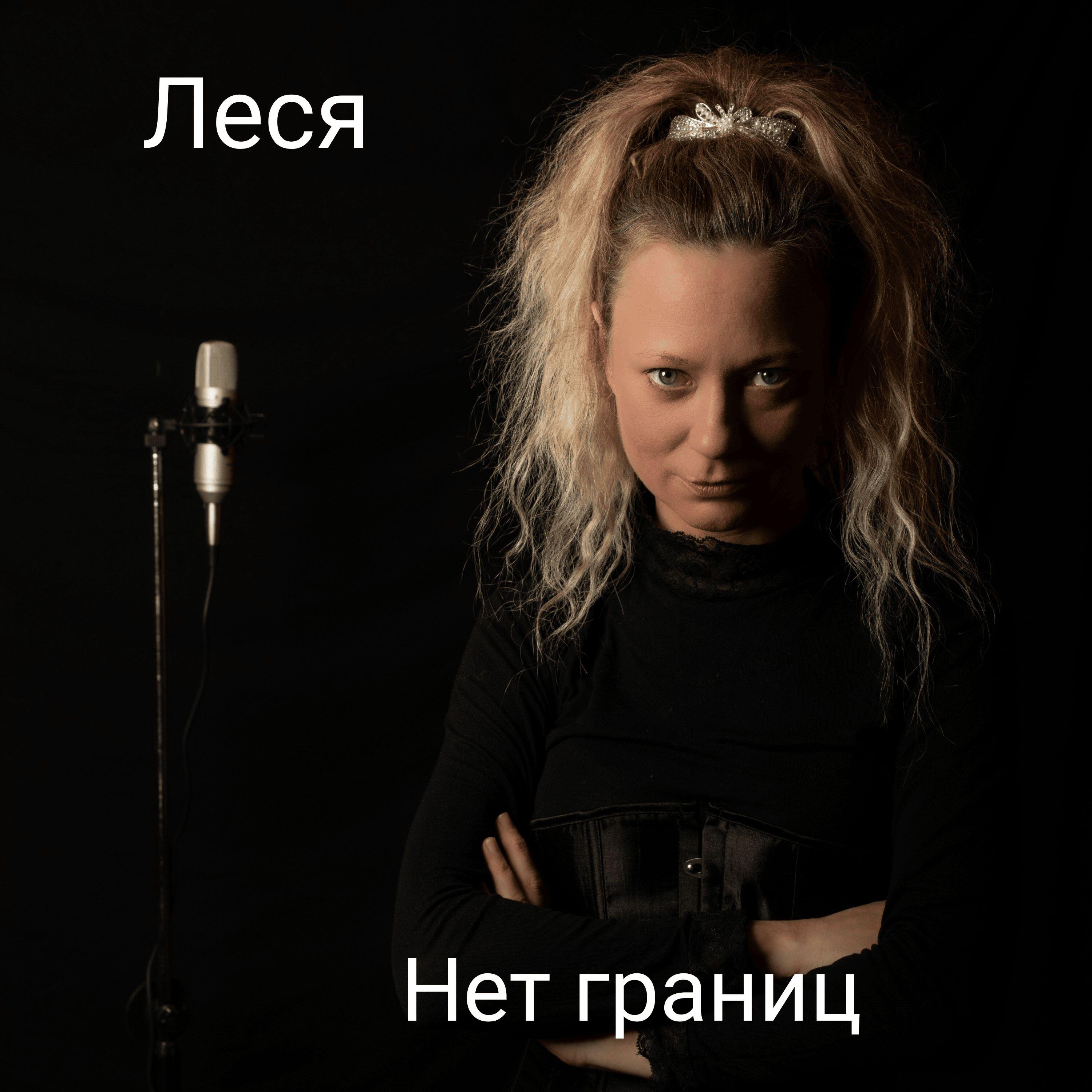 Леся