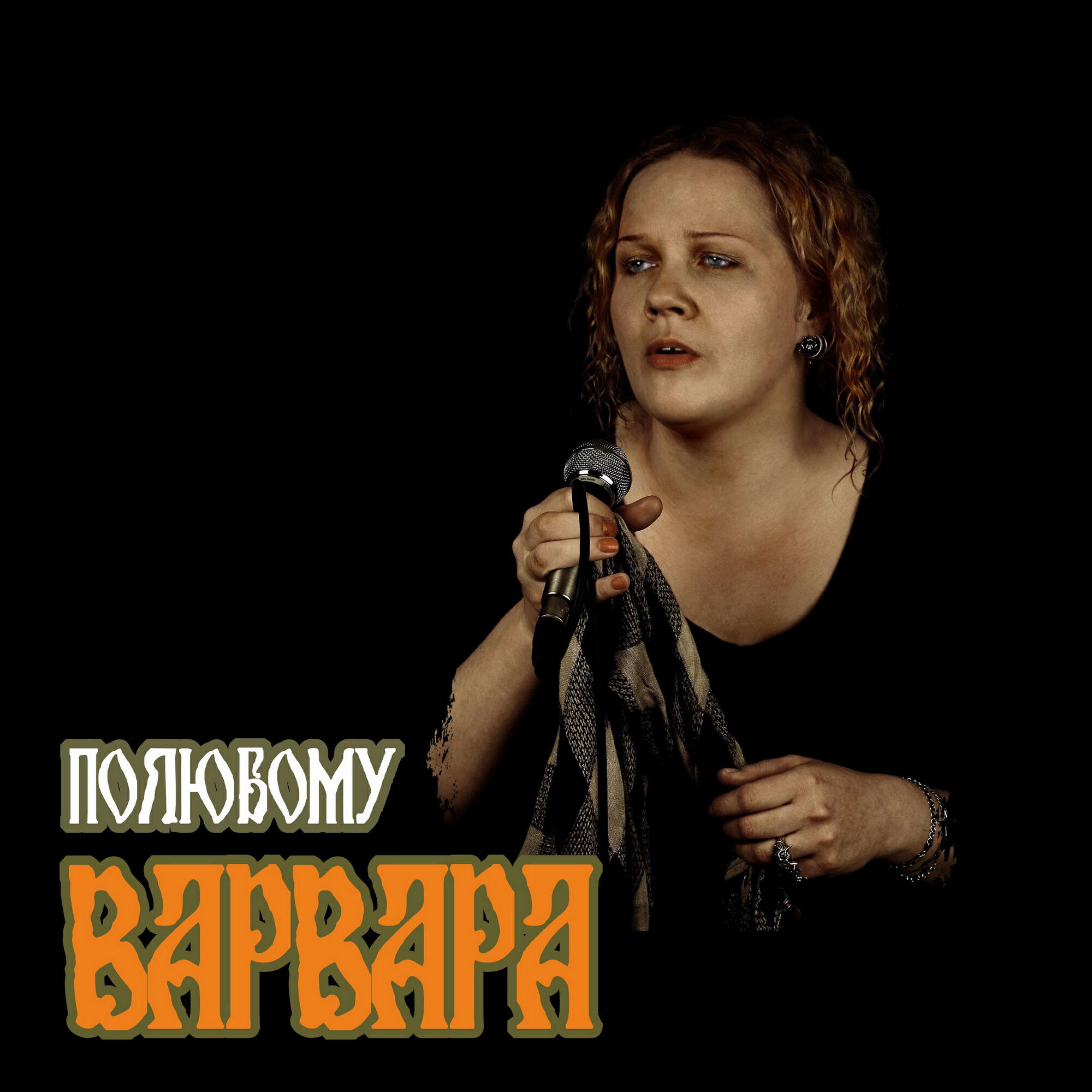 Релиз Варвара