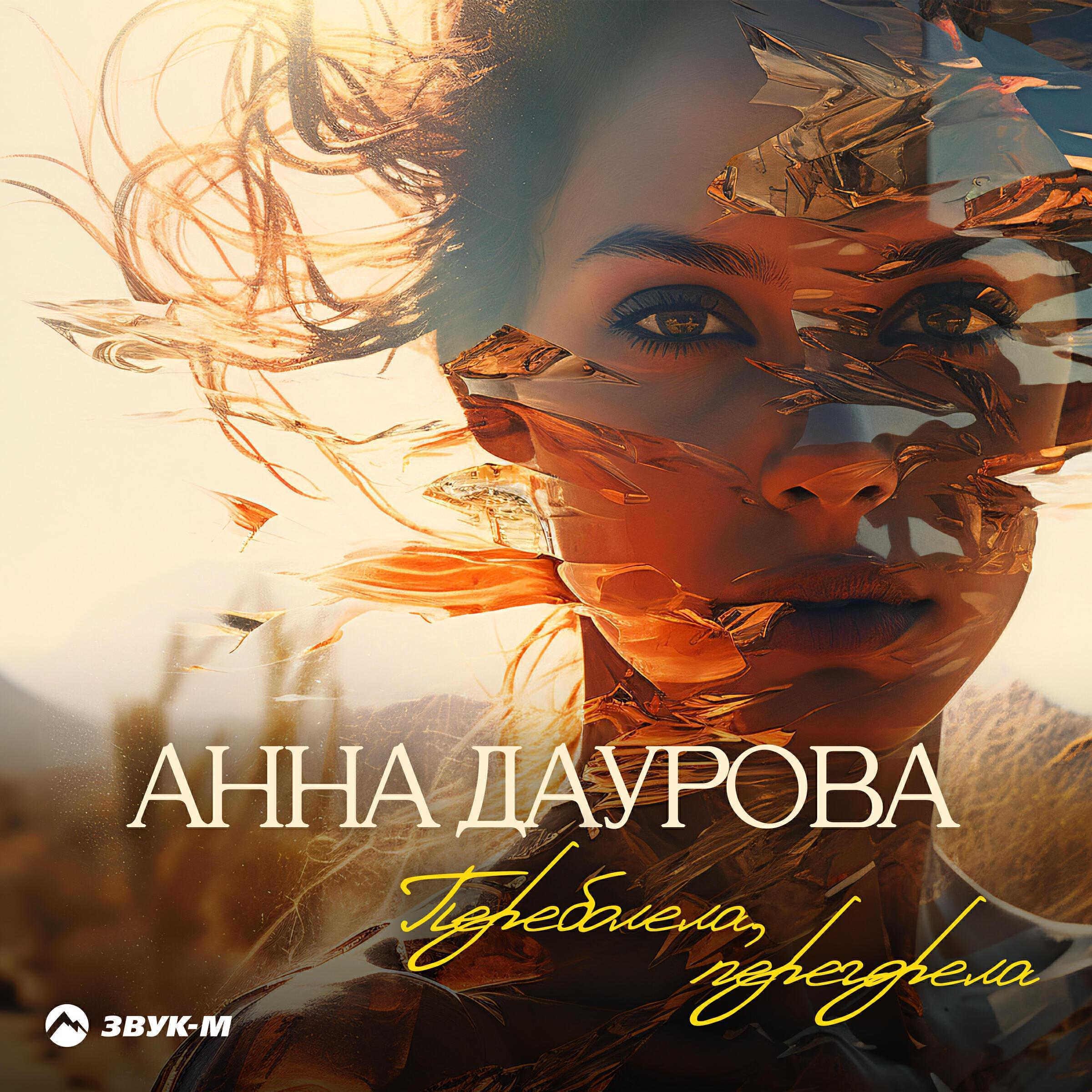 Анна Даурова