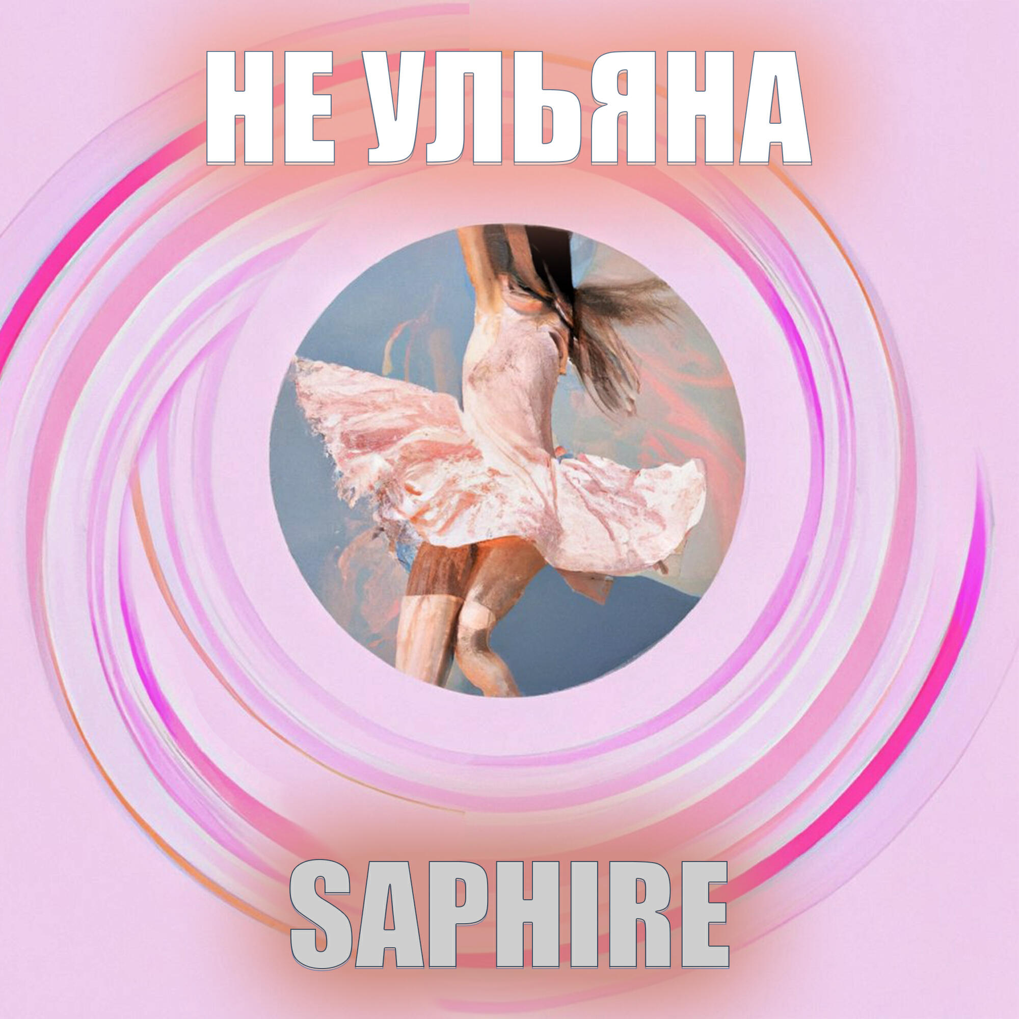 Постер альбома Не ульяна