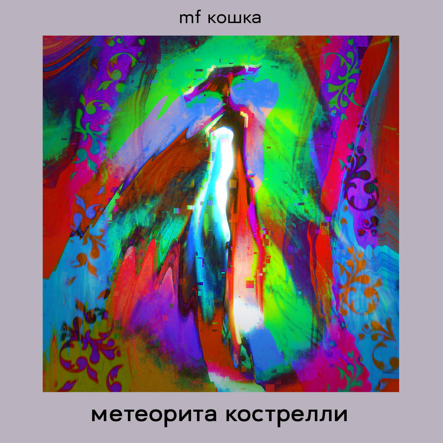 Релиз Метеорита Кострелли