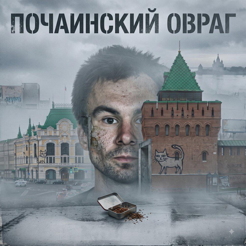 Релиз Почаинский овраг