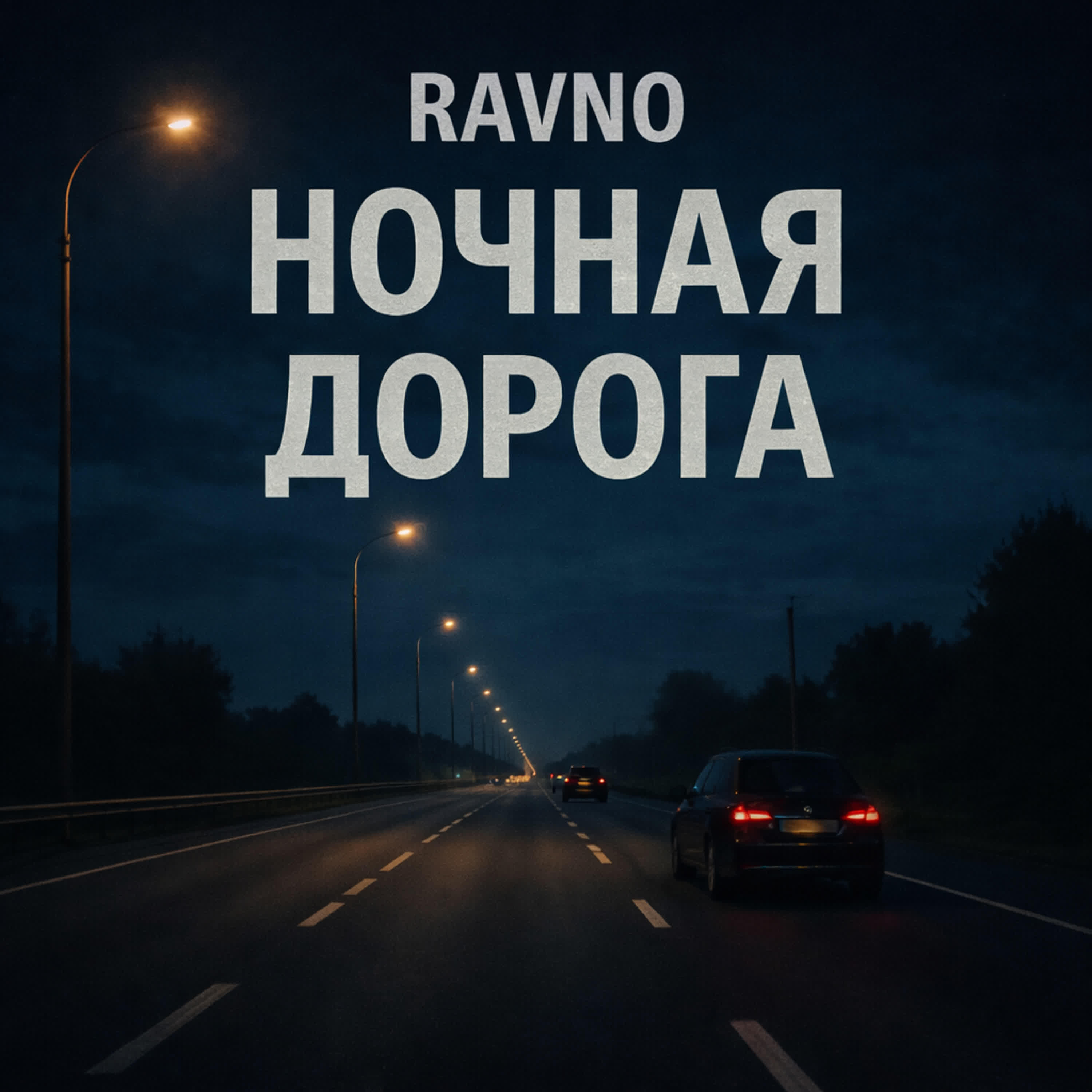 Релиз Ночная дорога