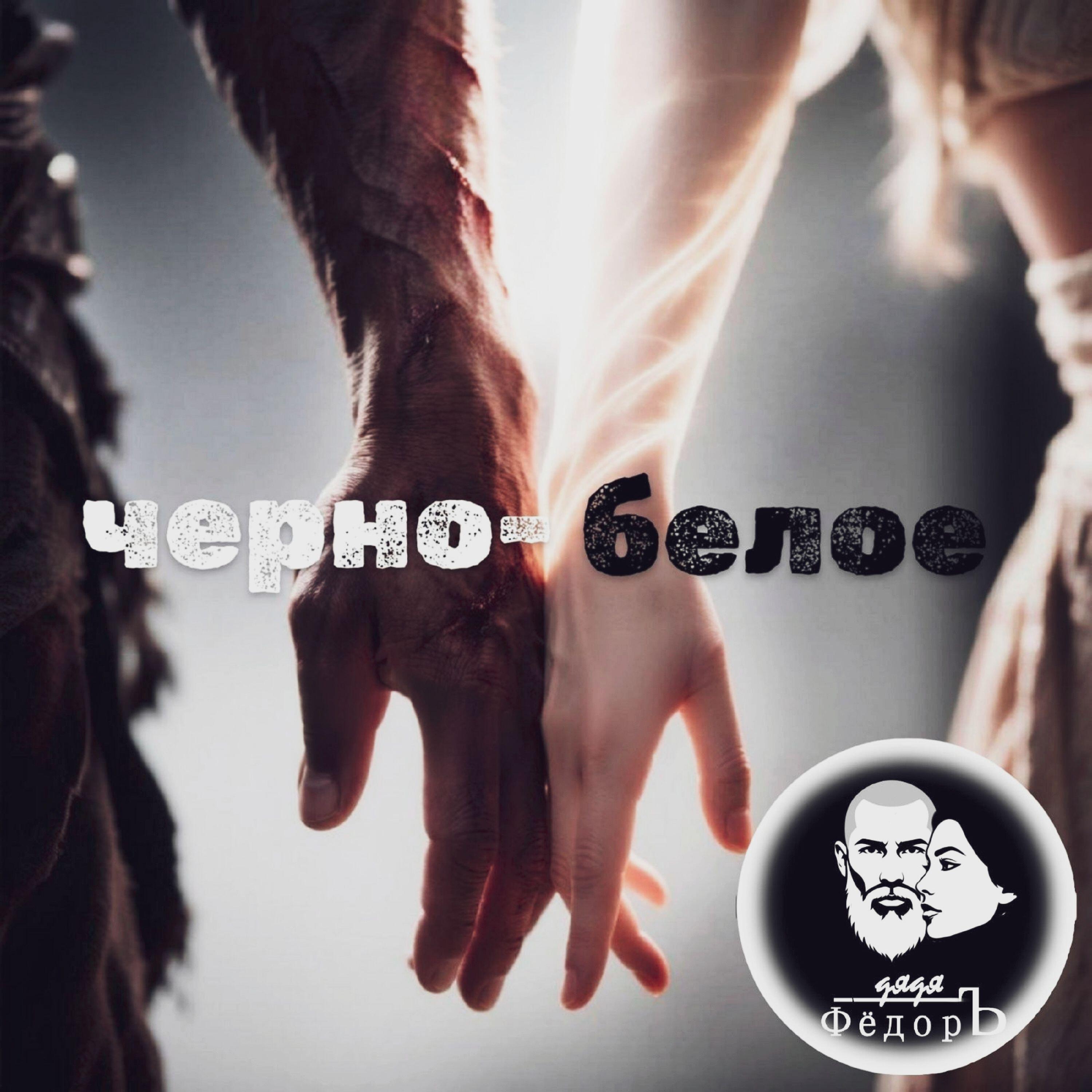 Релиз Черно-белое