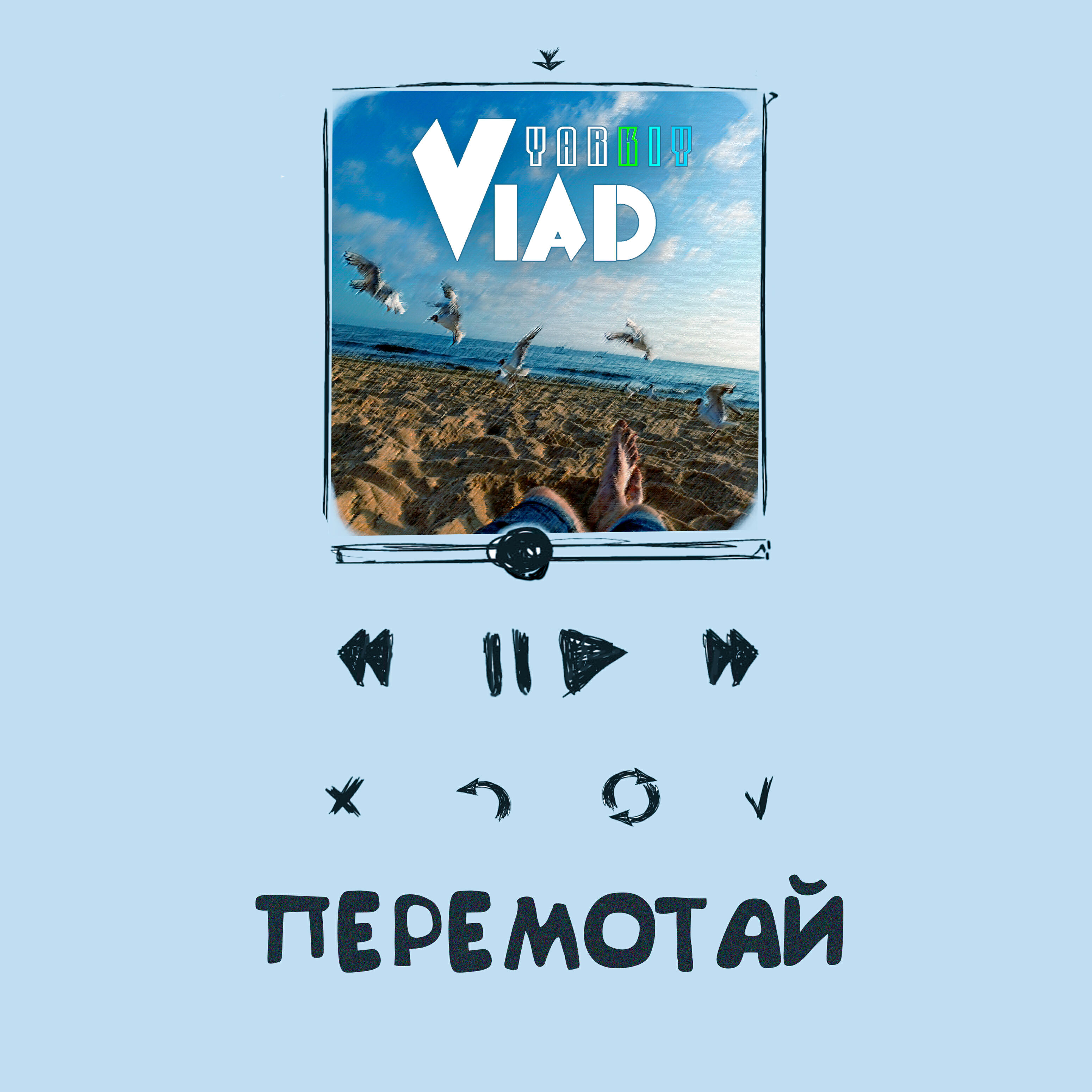 Релиз Перемотай