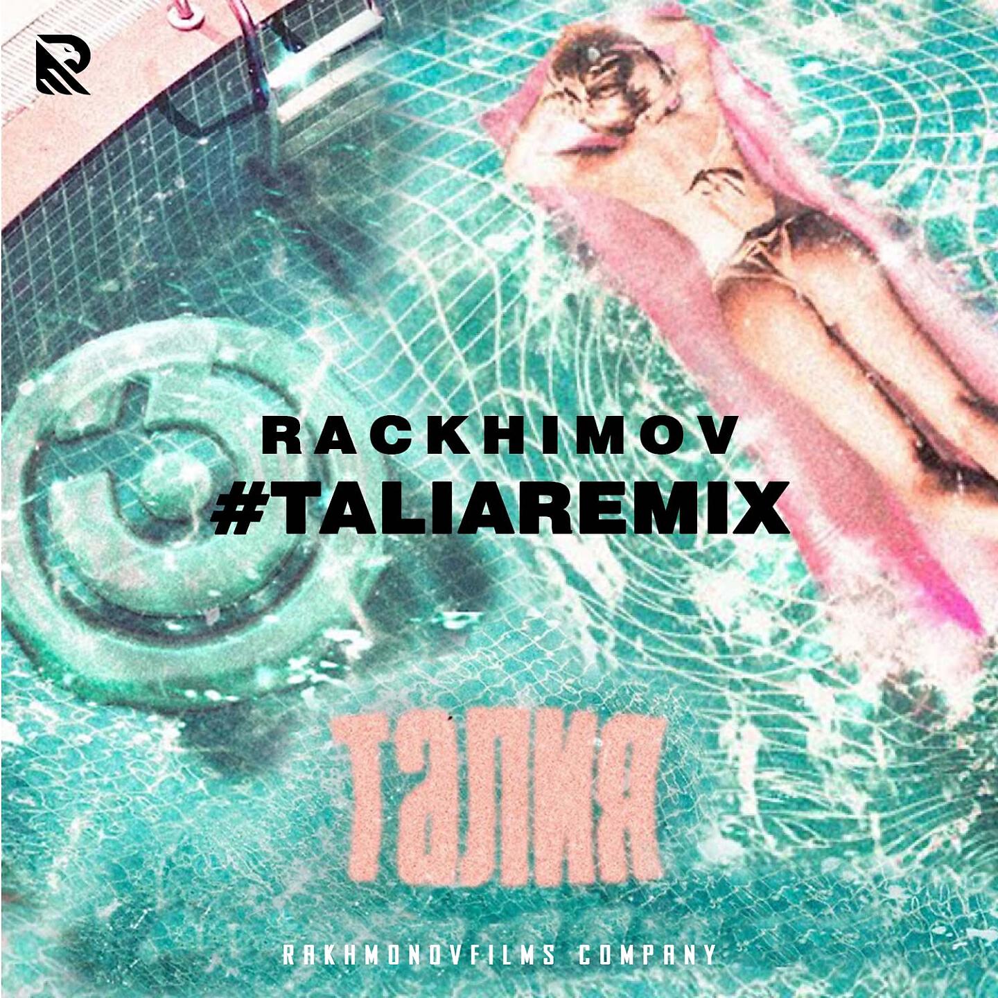 Релиз Талия