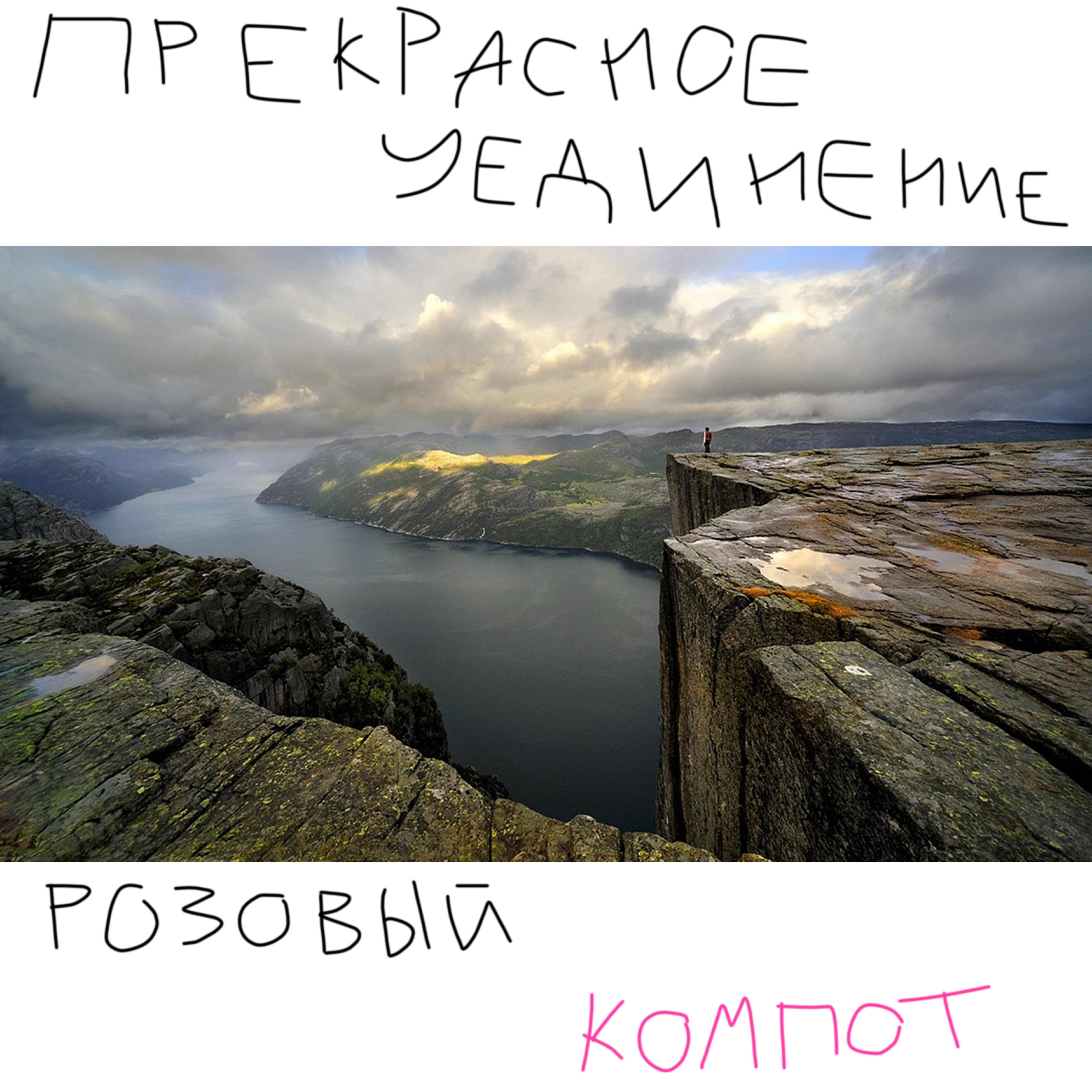 Релиз Прекрасное уединение