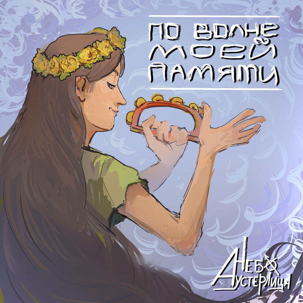Релиз По волне моей памяти