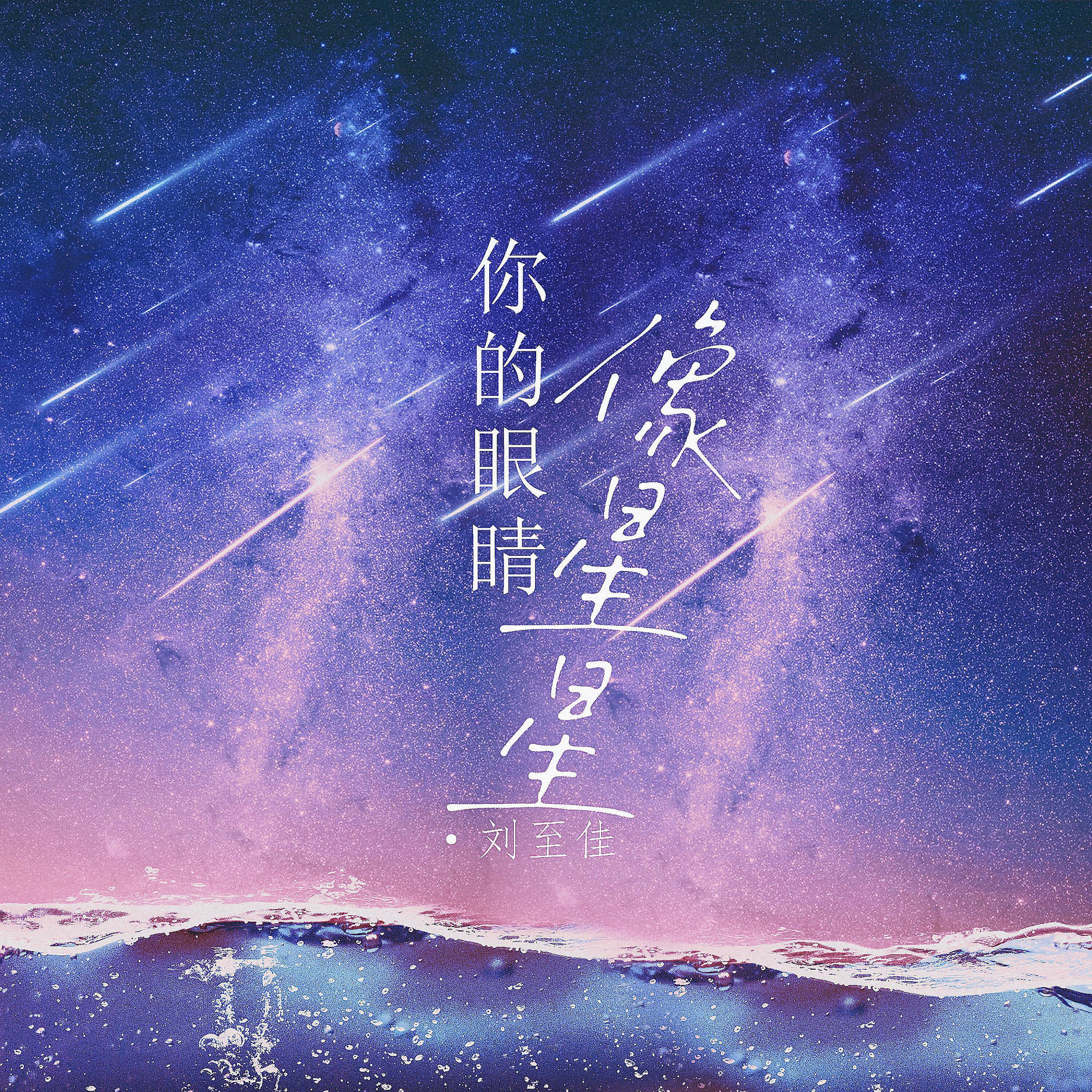Релиз 你的眼睛像星星