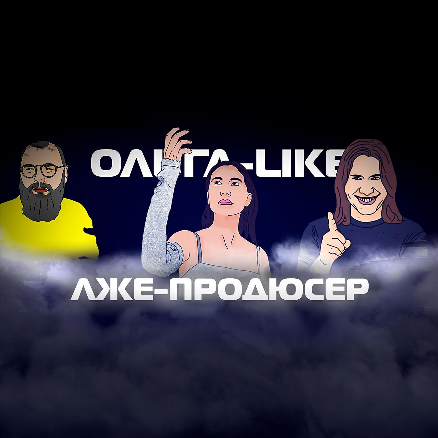 Постер альбома Лже-продюсер