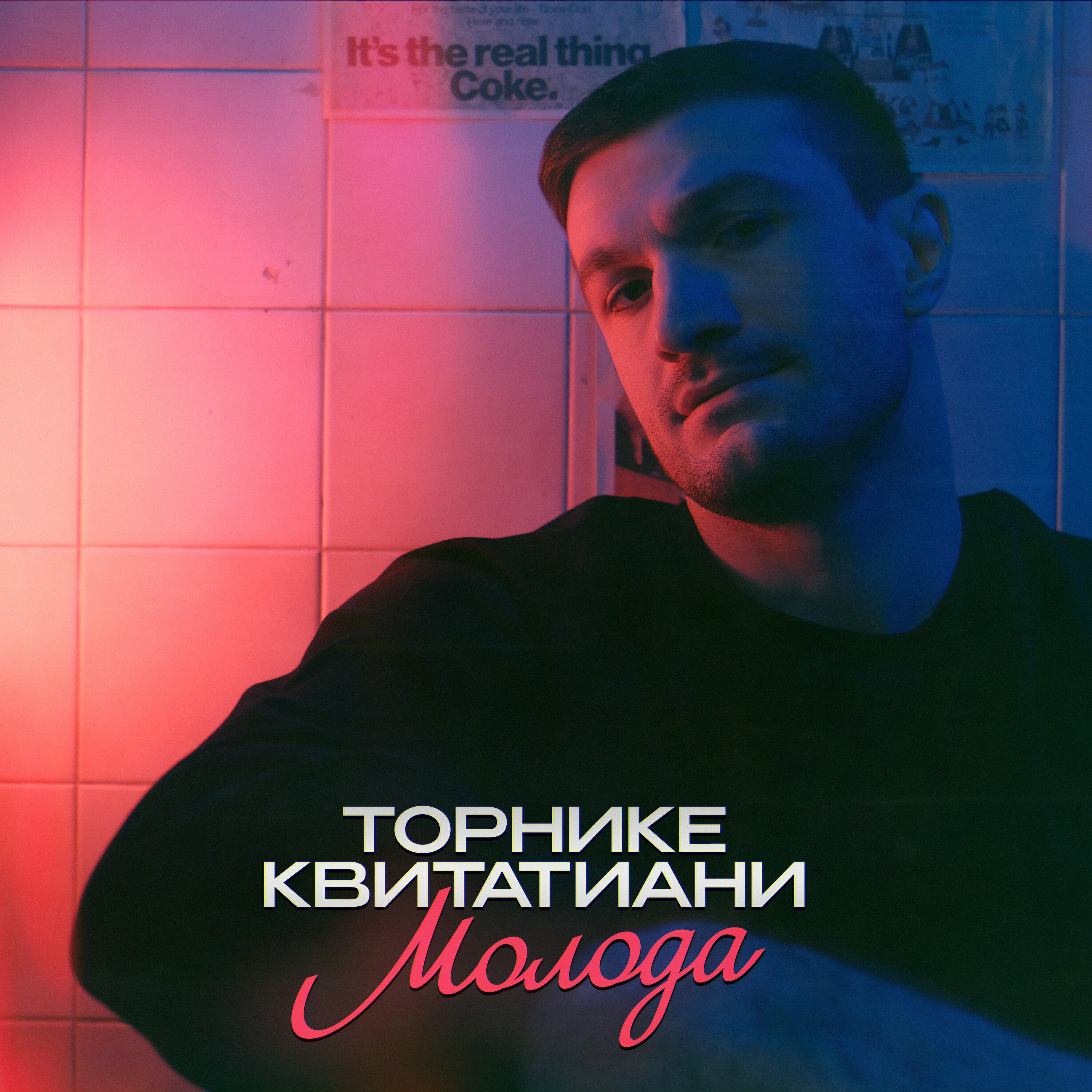 Трек Молода