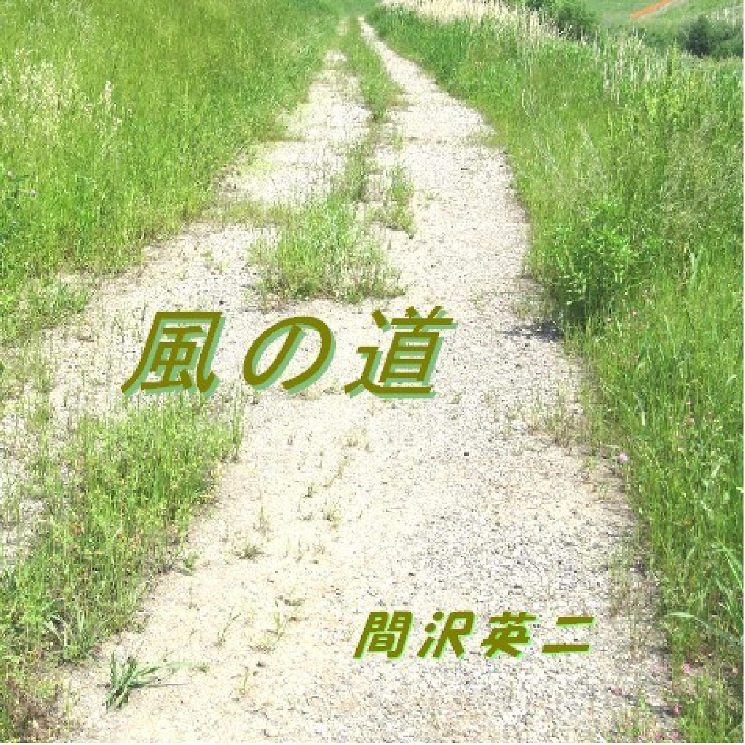 Релиз 風の道