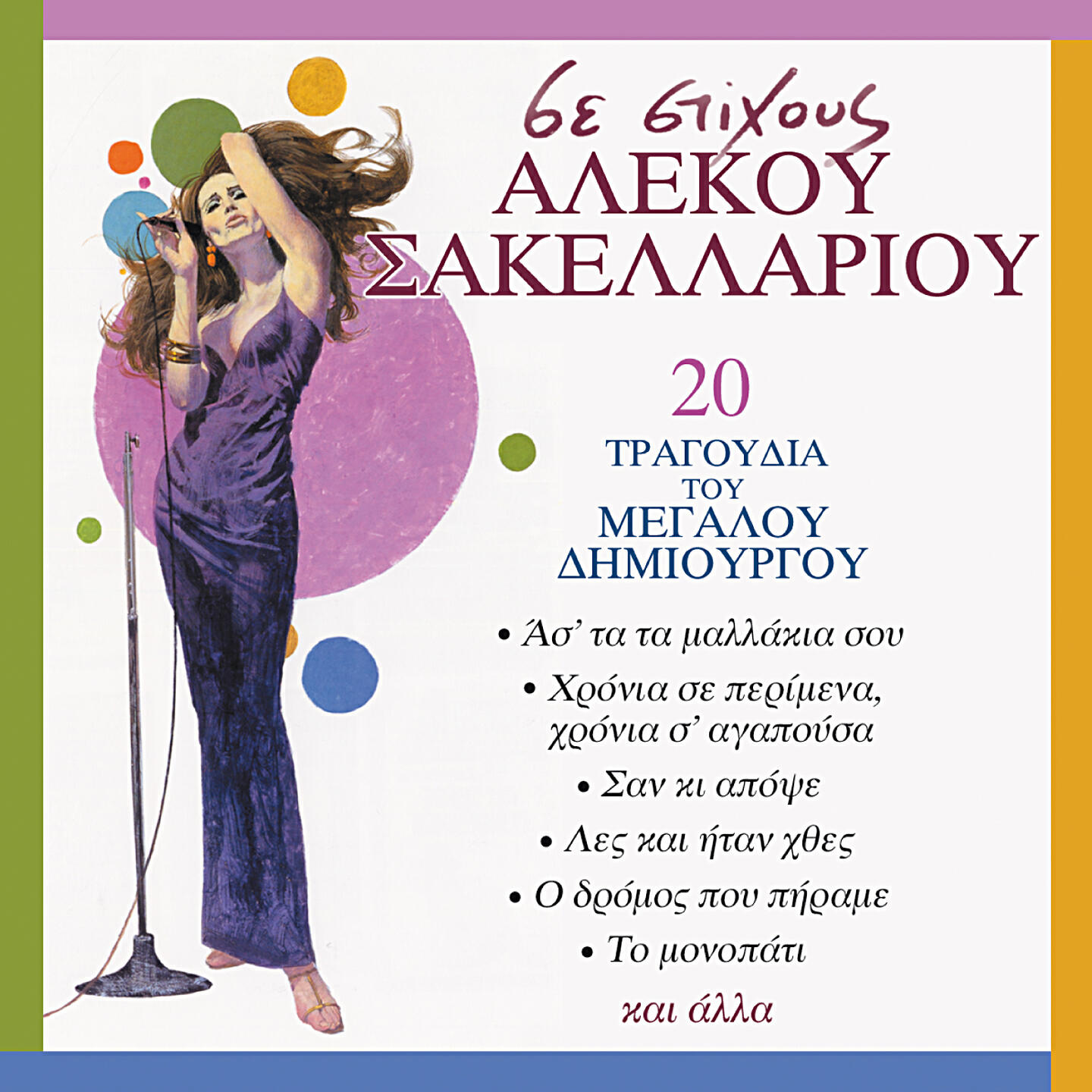 Alekos Sakellarios