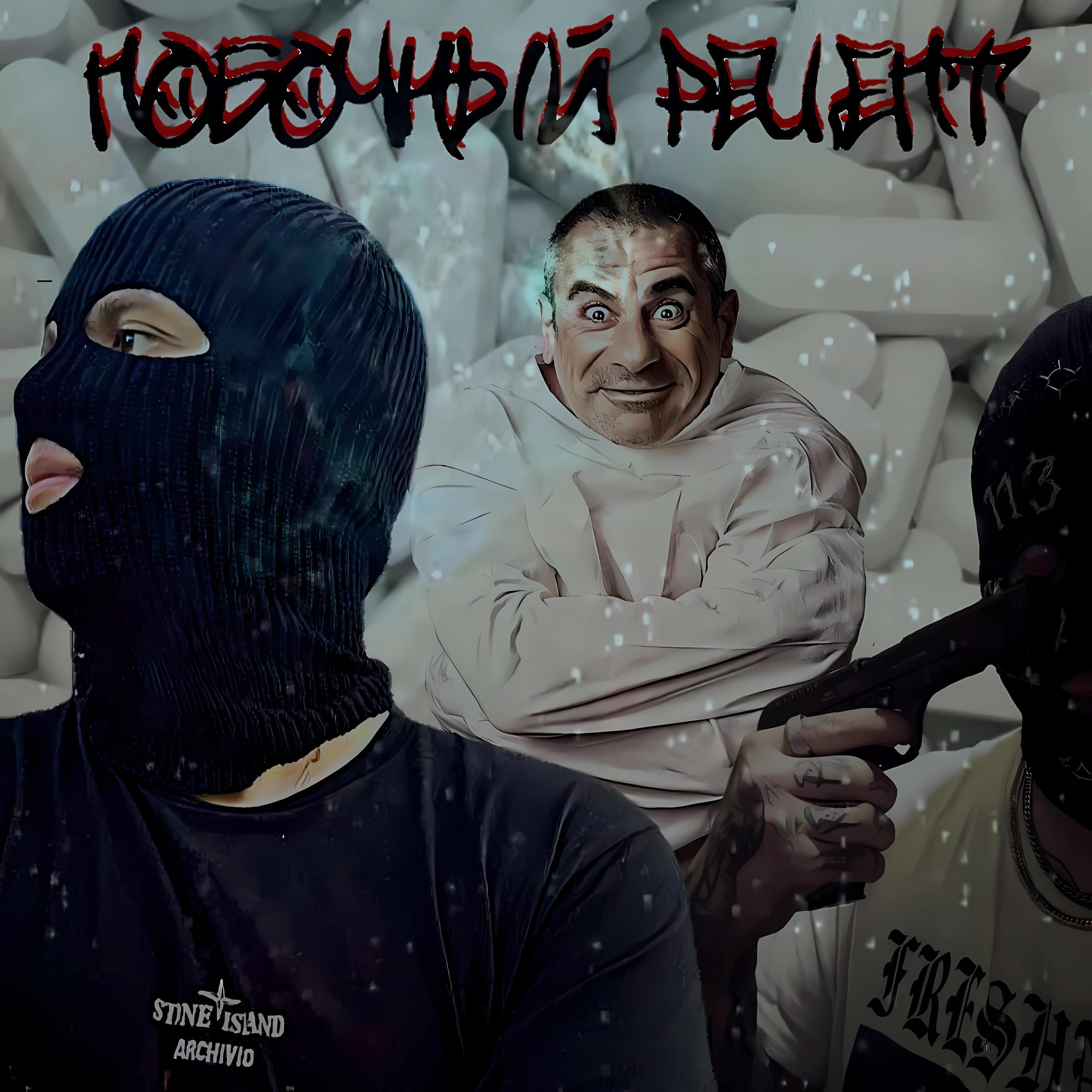 Релиз ПОБОЧНЫЙ РЕЦЕПТ
