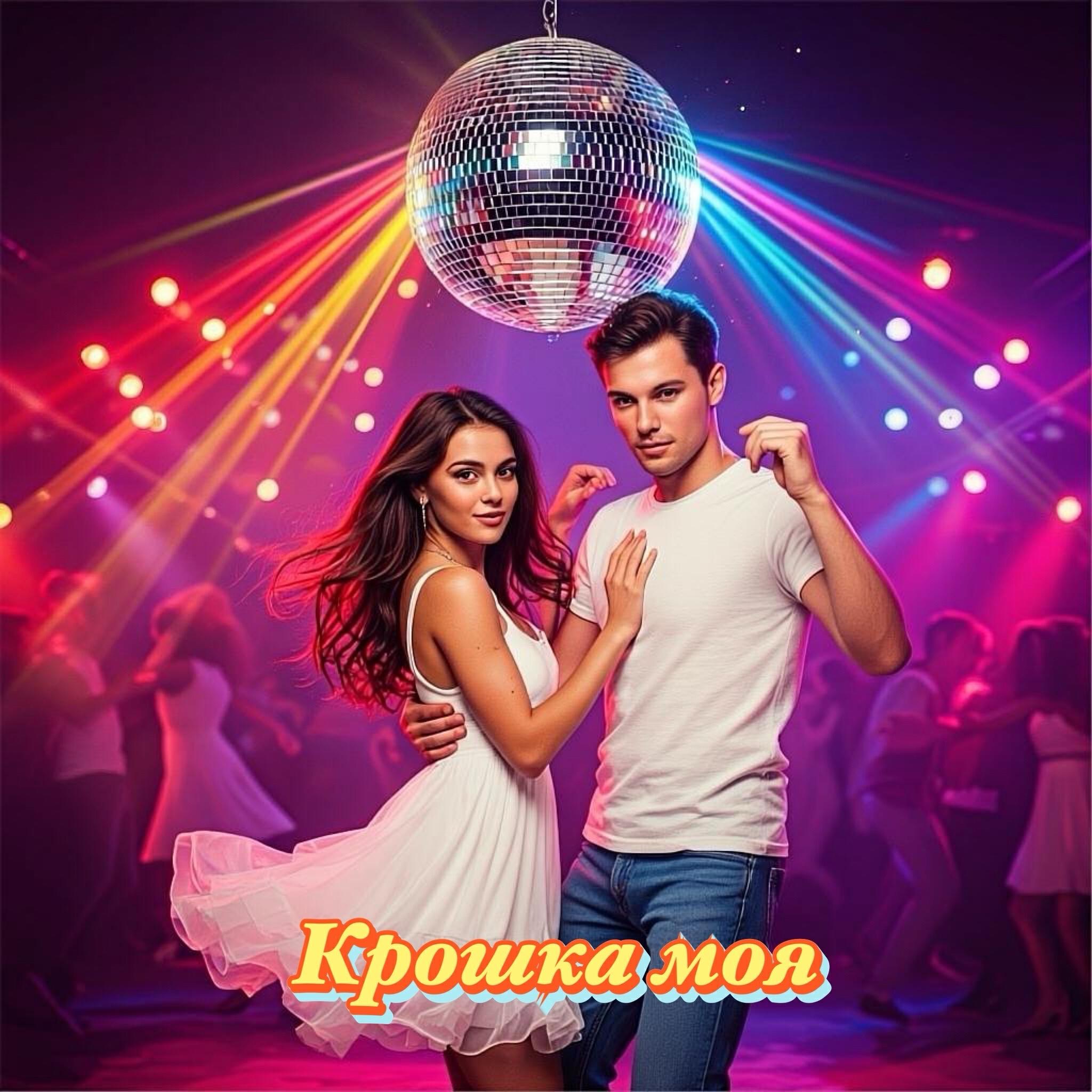 Релиз Крошка моя