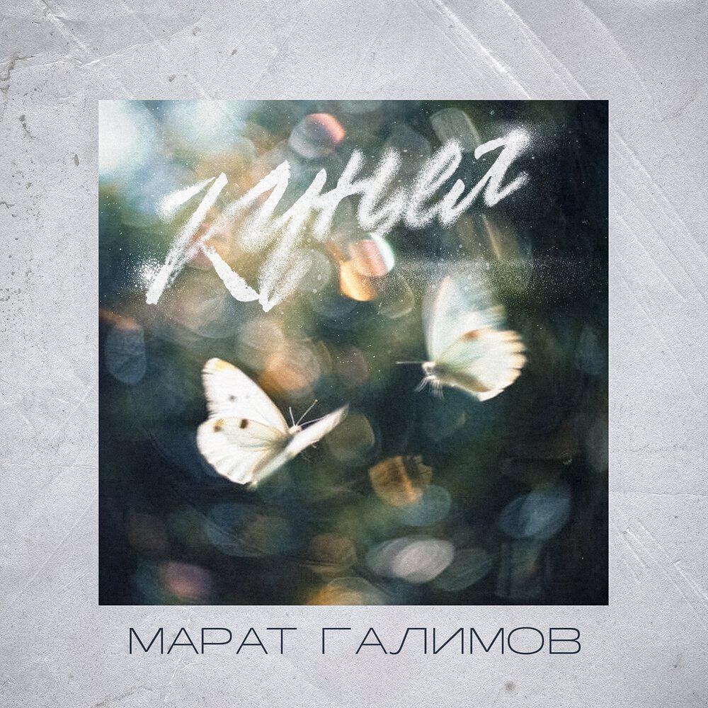 Релиз Кунел