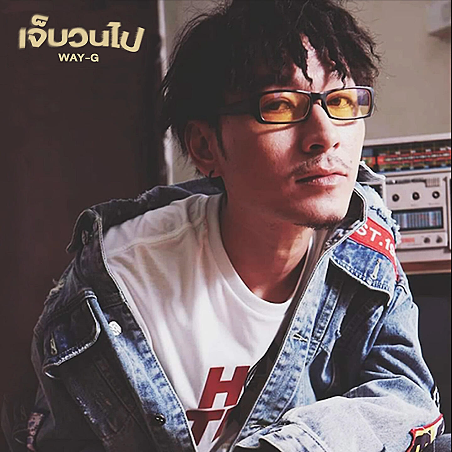 Релиз เจ็บวนไป