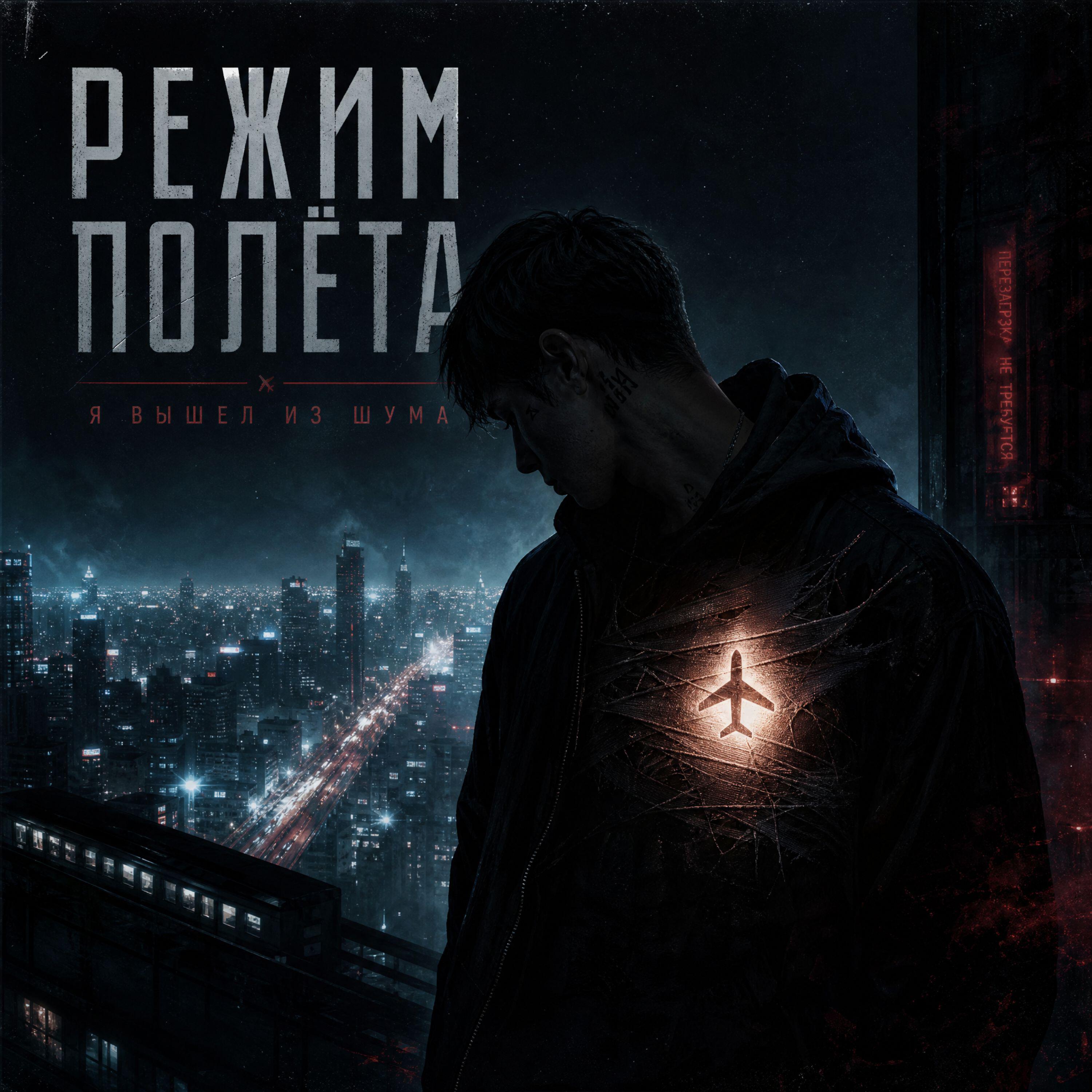 Релиз Режим полёта