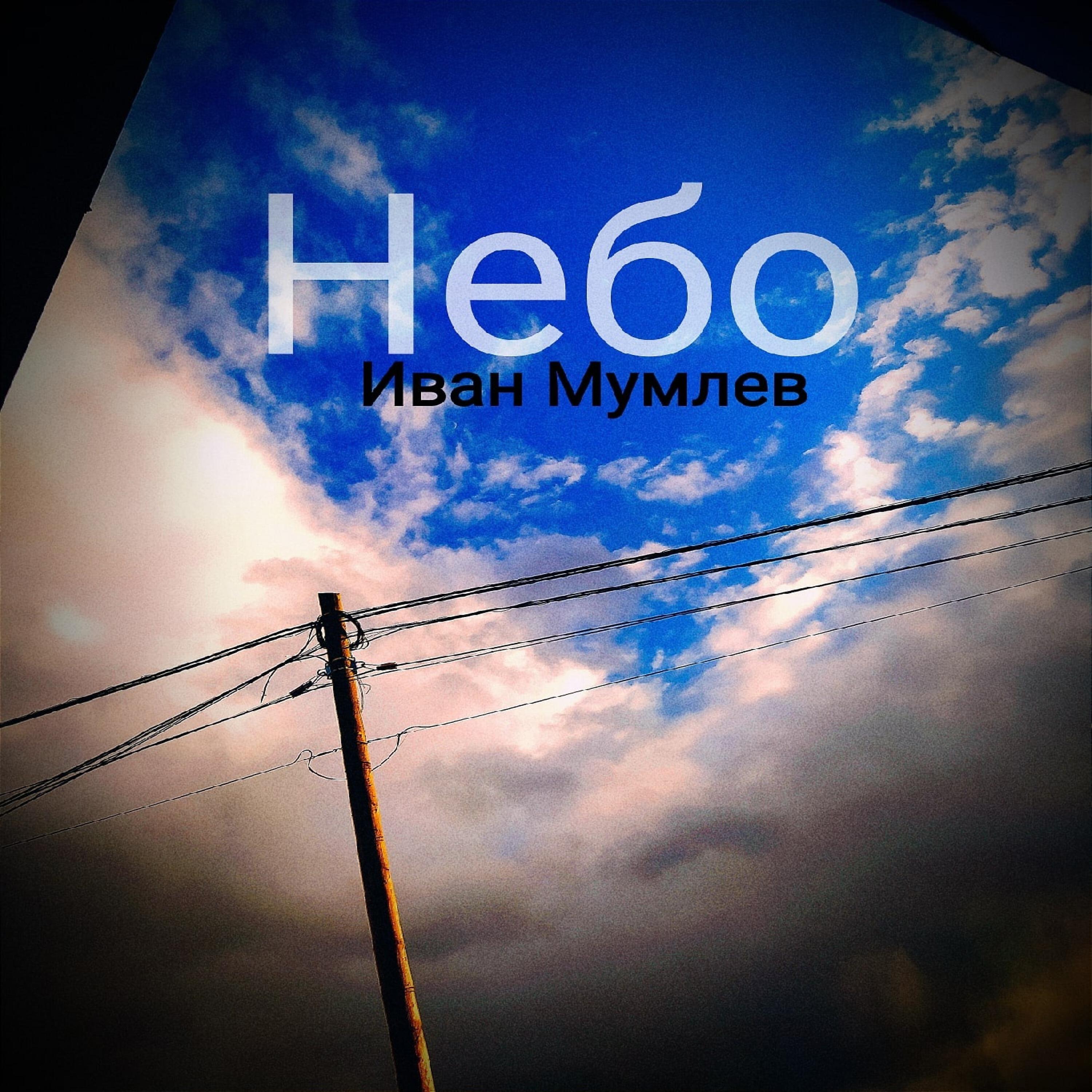 Релиз Небо