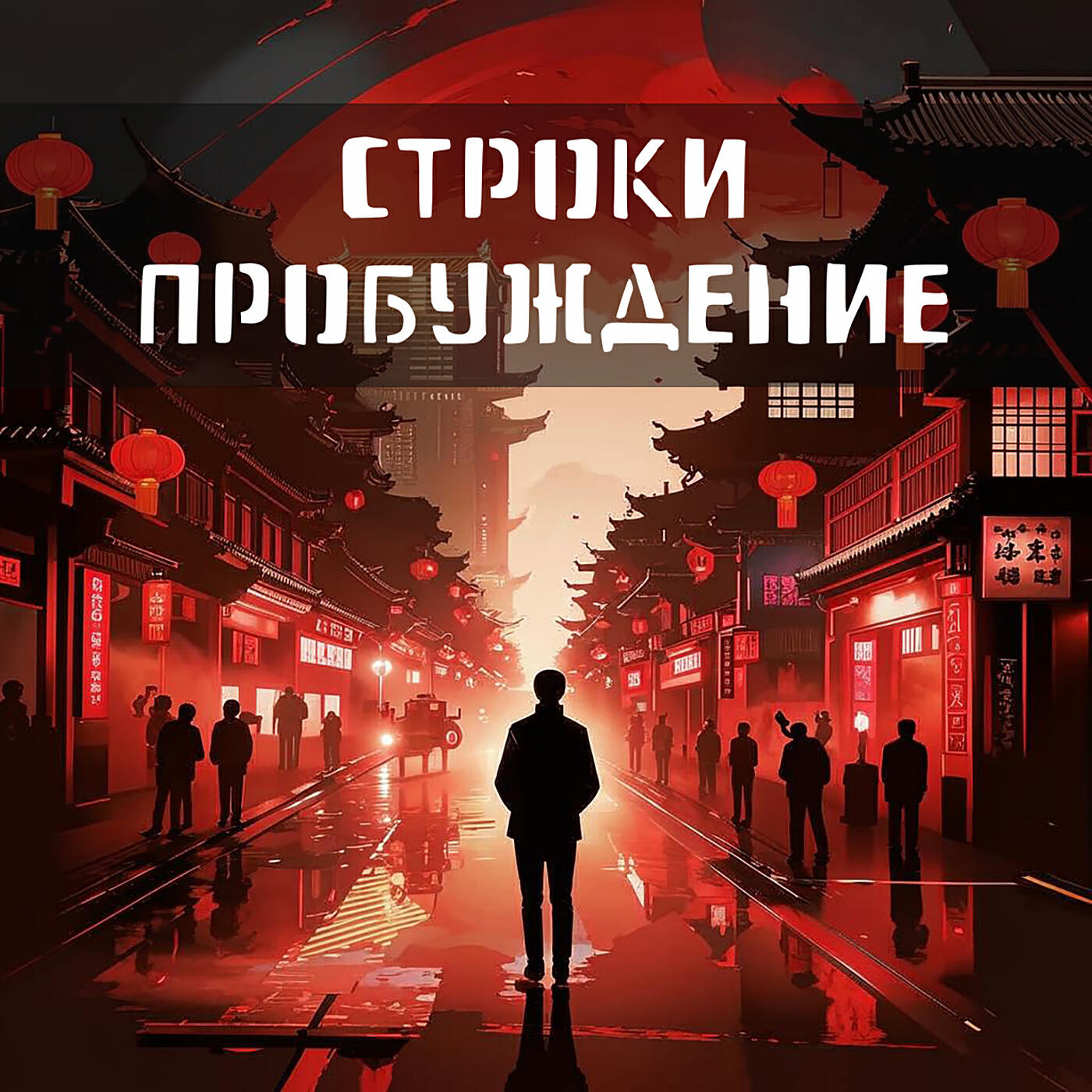 Постер альбома Пробуждение