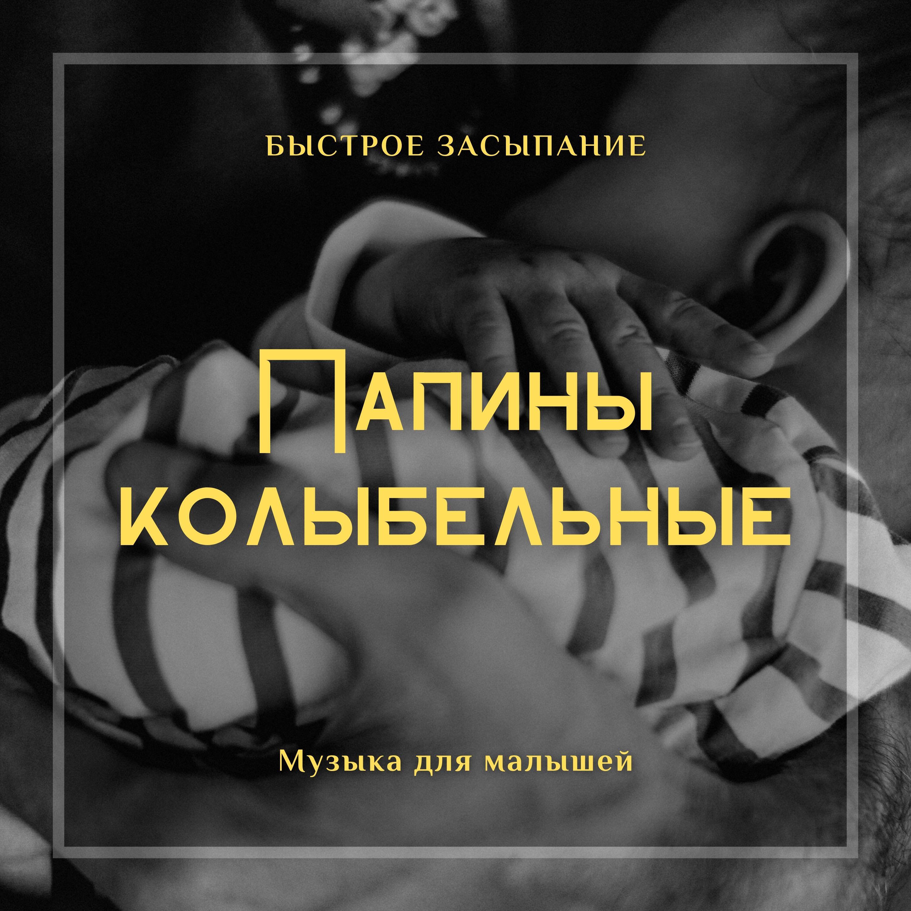 Релиз Папины колыбельные Музыка для малышей Быстрое засыпание