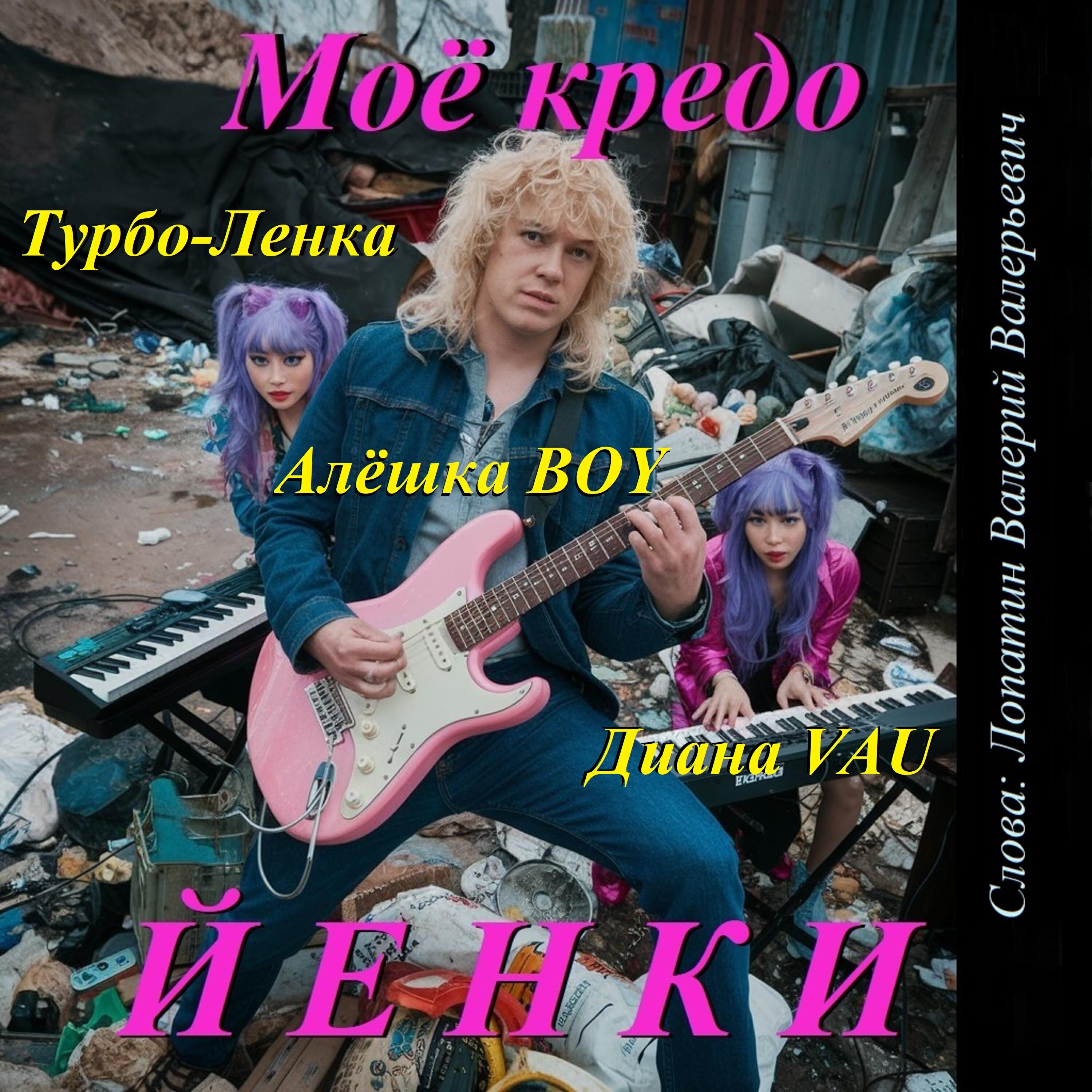 Релиз Моё кредо