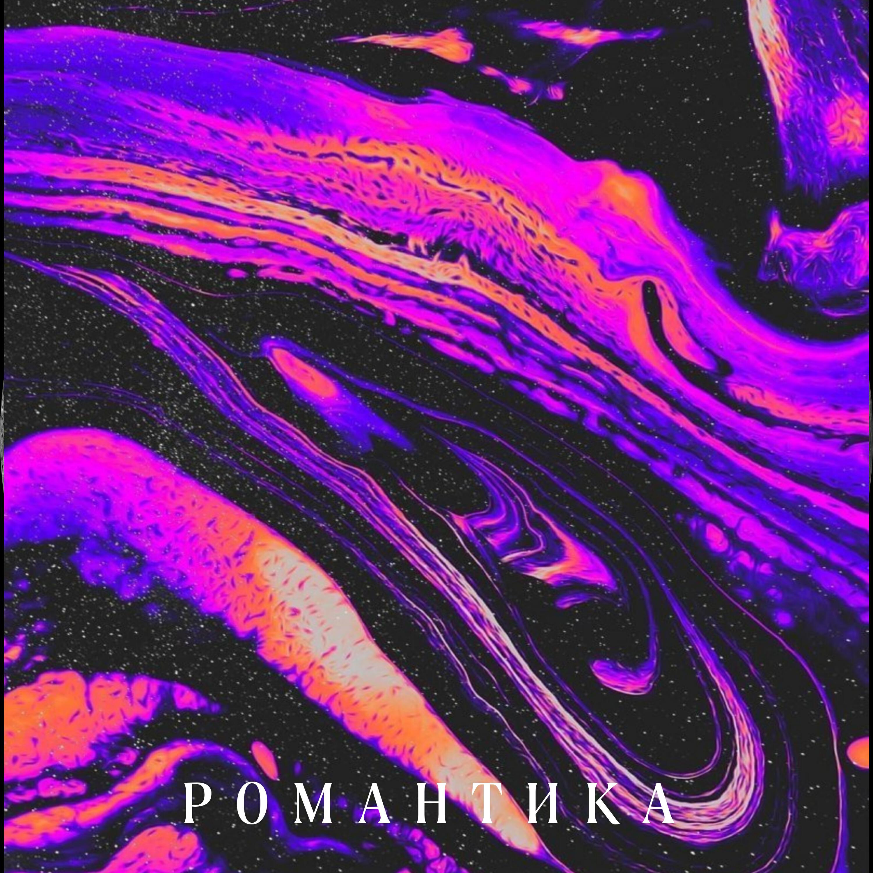 Релиз Романтика