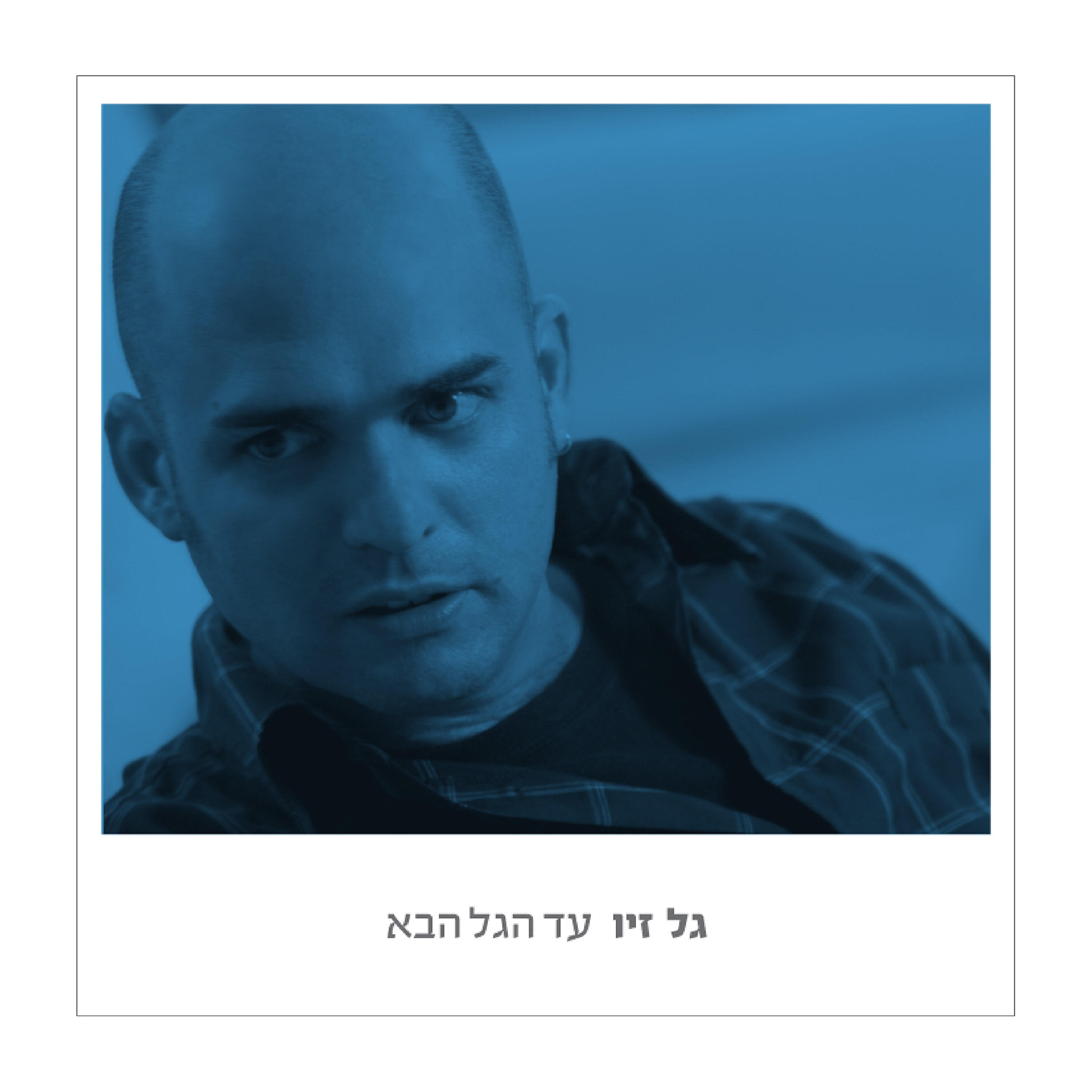 Релиз עד הגל הבא