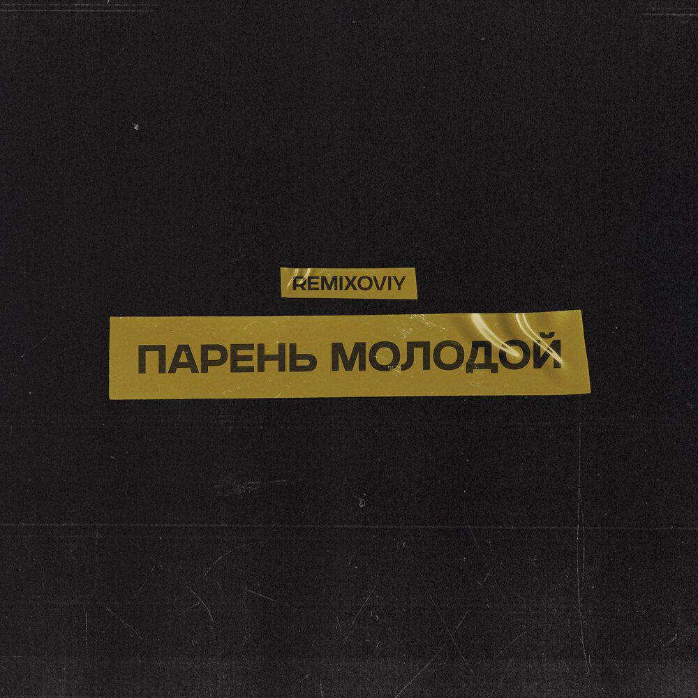 Релиз Парень молодой