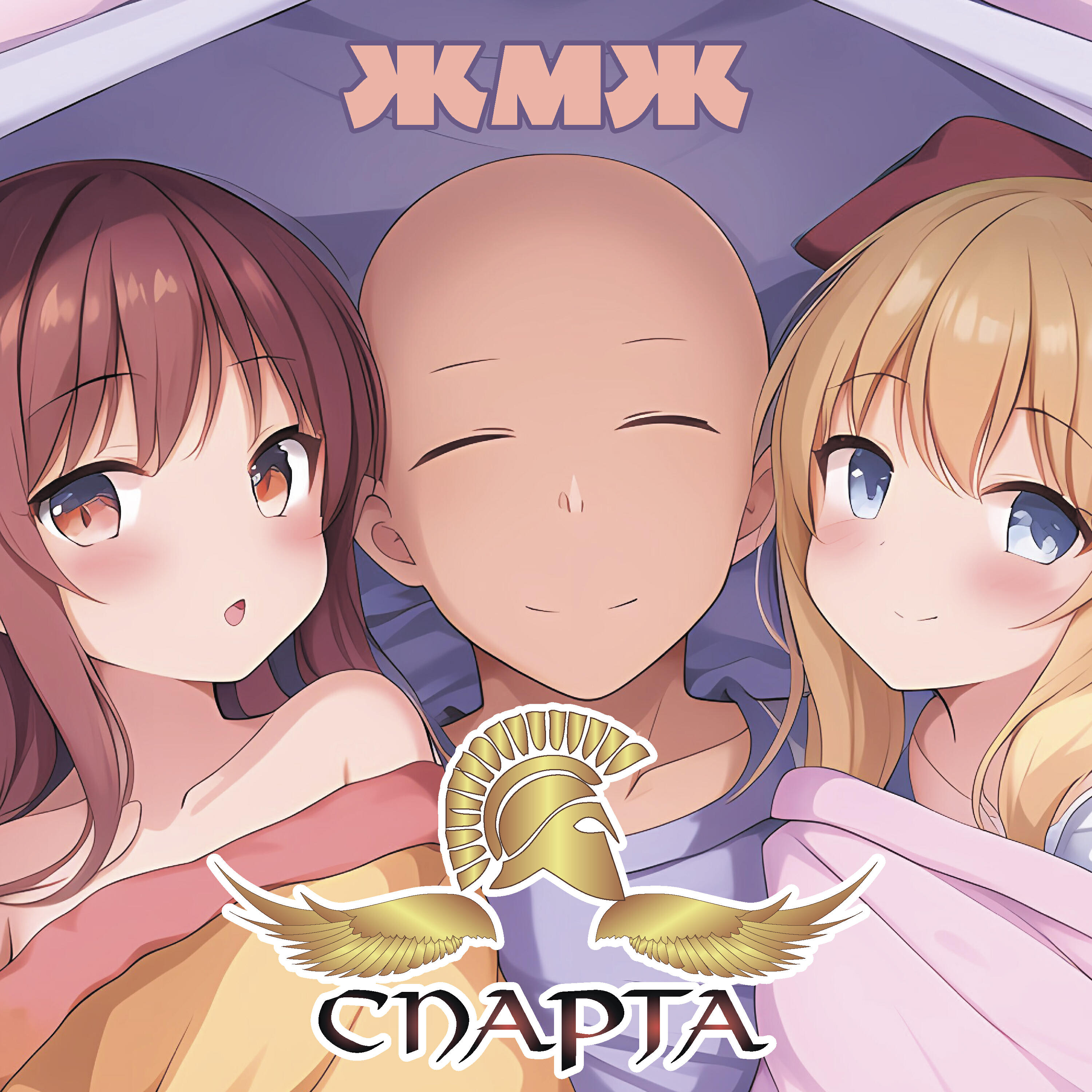 Релиз ЖМЖ